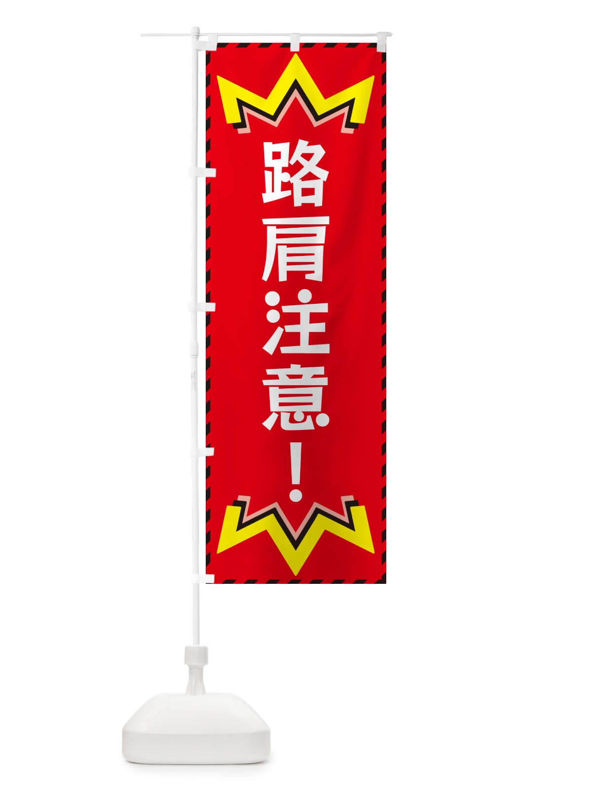 のぼり 路肩注意 のぼり旗 G3YW(デザイン【C】)