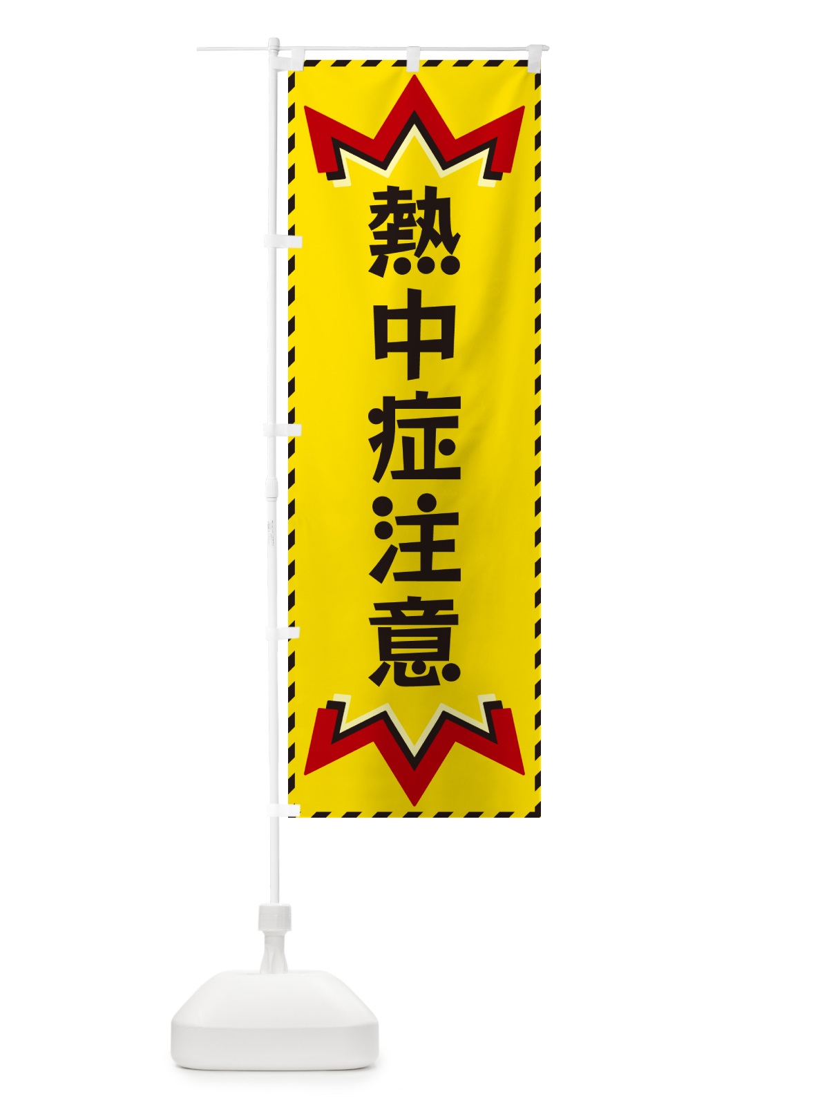 のぼり 熱中症注意 のぼり旗 G3YY(デザイン【A】)