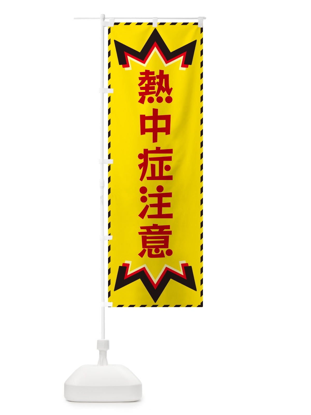 のぼり 熱中症注意 のぼり旗 G3YY(デザイン【B】)