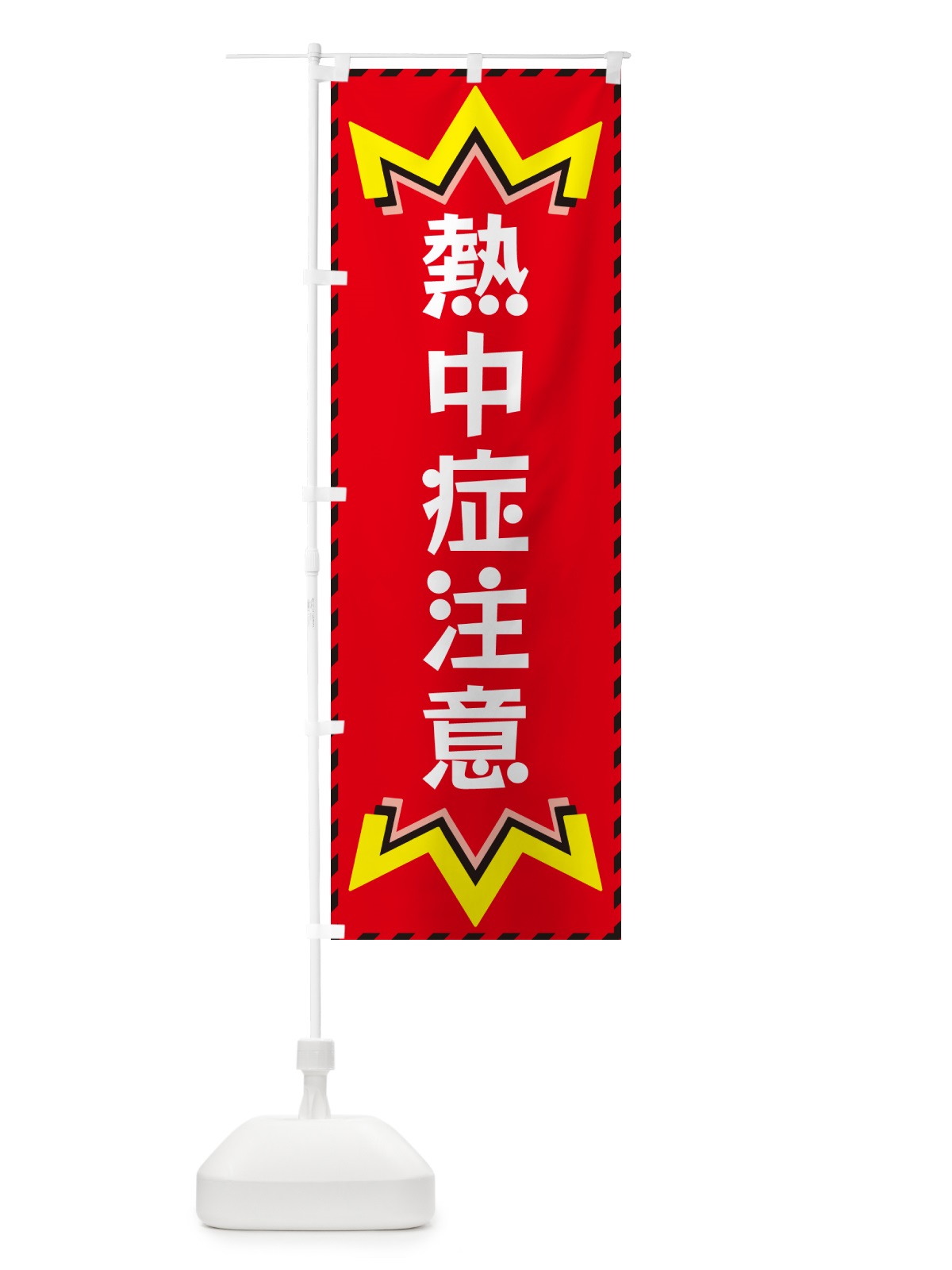 のぼり 熱中症注意 のぼり旗 G3YY(デザイン【C】)