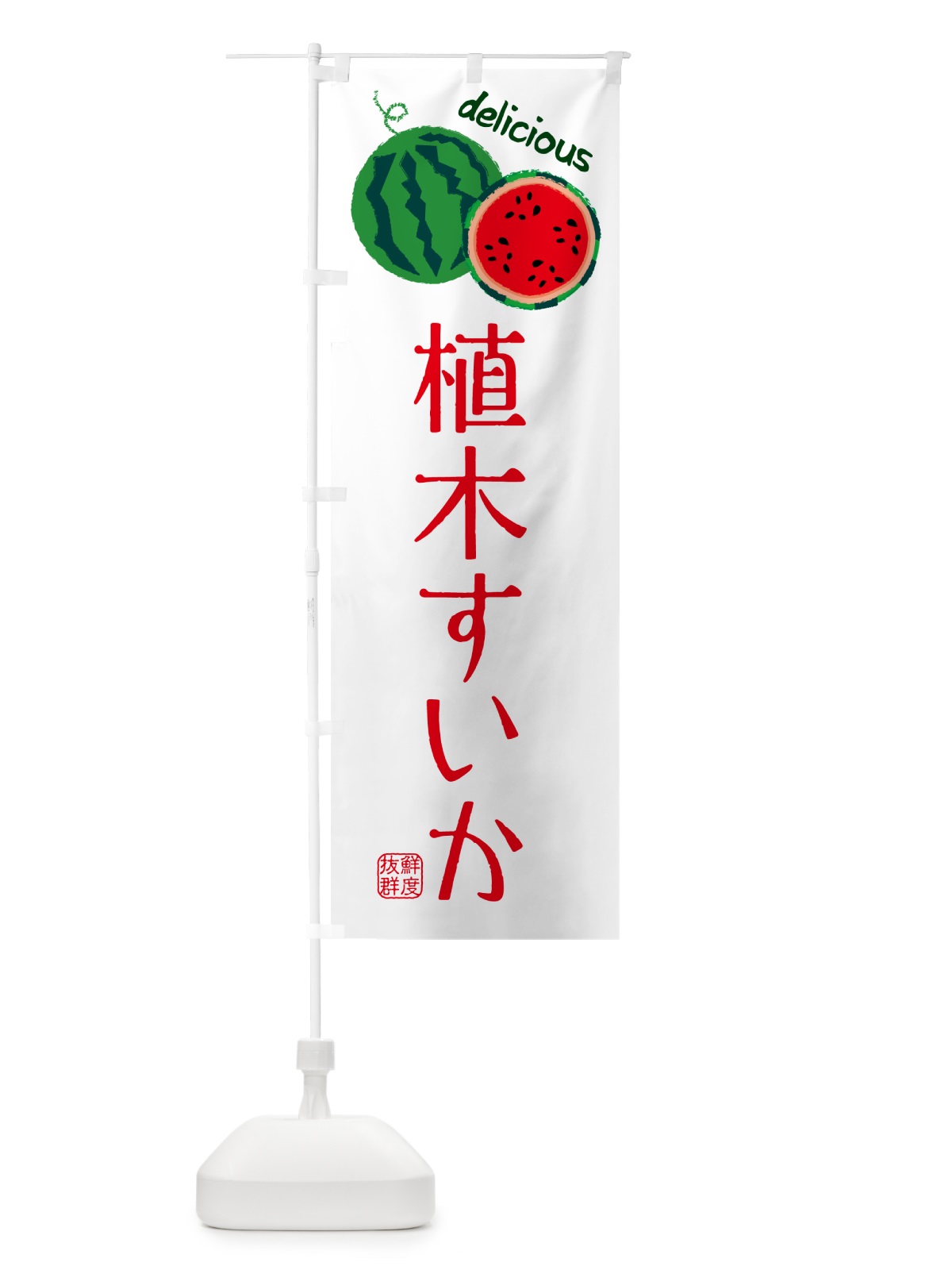 のぼり 植木すいか・苗木・園芸 のぼり旗 G400(デザイン【A】)