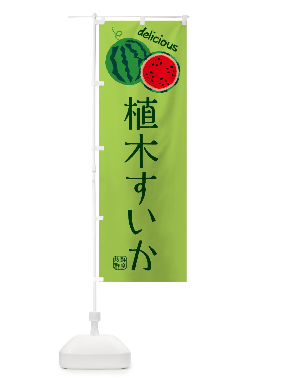 のぼり 植木すいか・苗木・園芸 のぼり旗 G400(デザイン【B】)