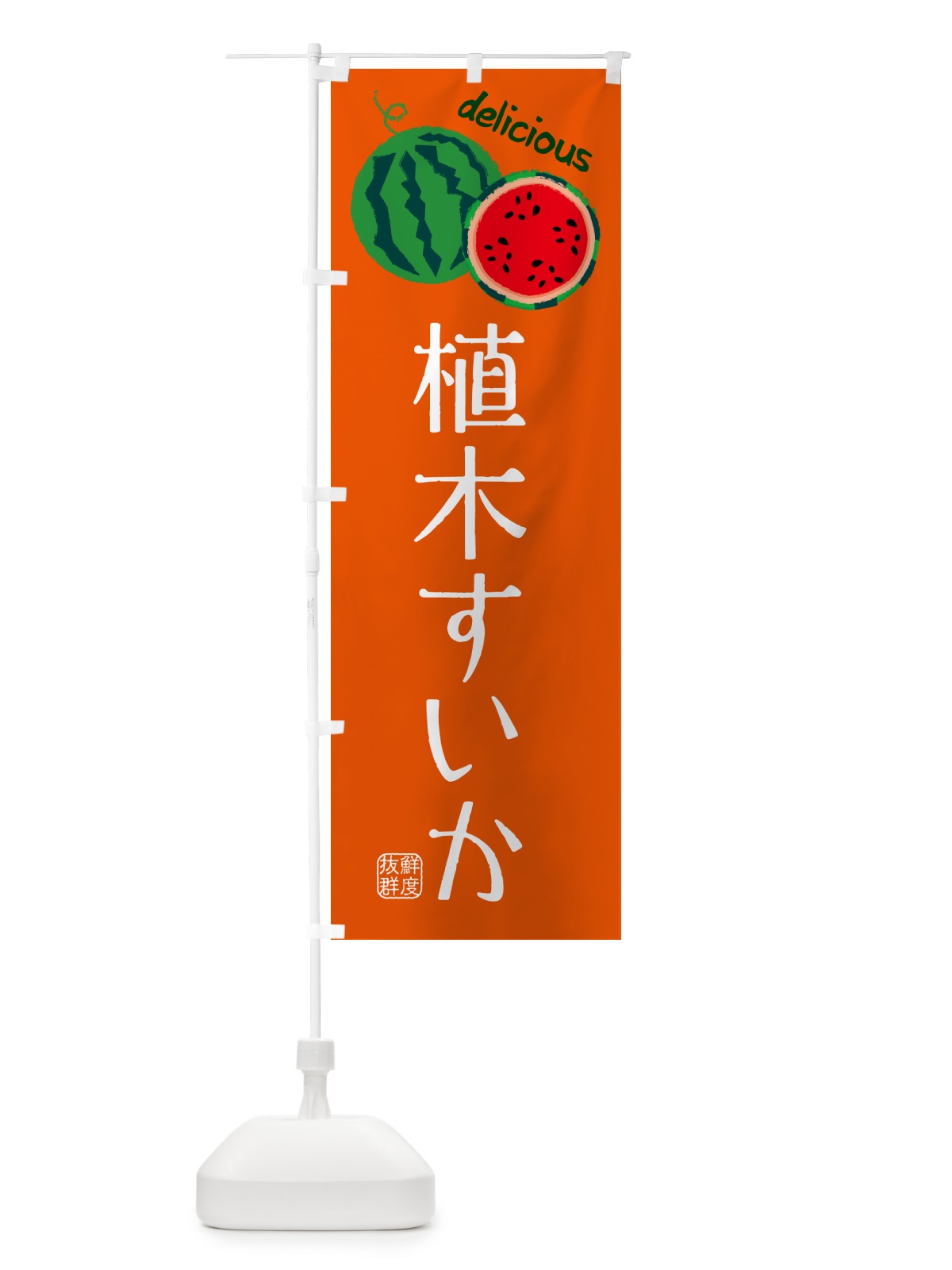 のぼり 植木すいか・苗木・園芸 のぼり旗 G400(デザイン【C】)