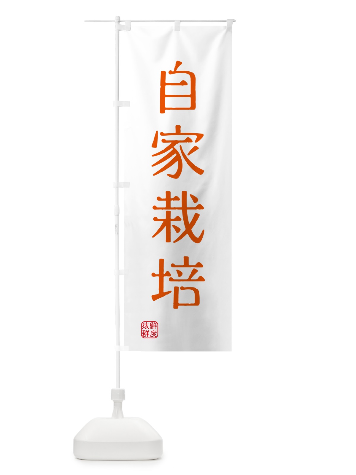 のぼり 自家栽培・苗木・園芸 のぼり旗 G401(デザイン【A】)