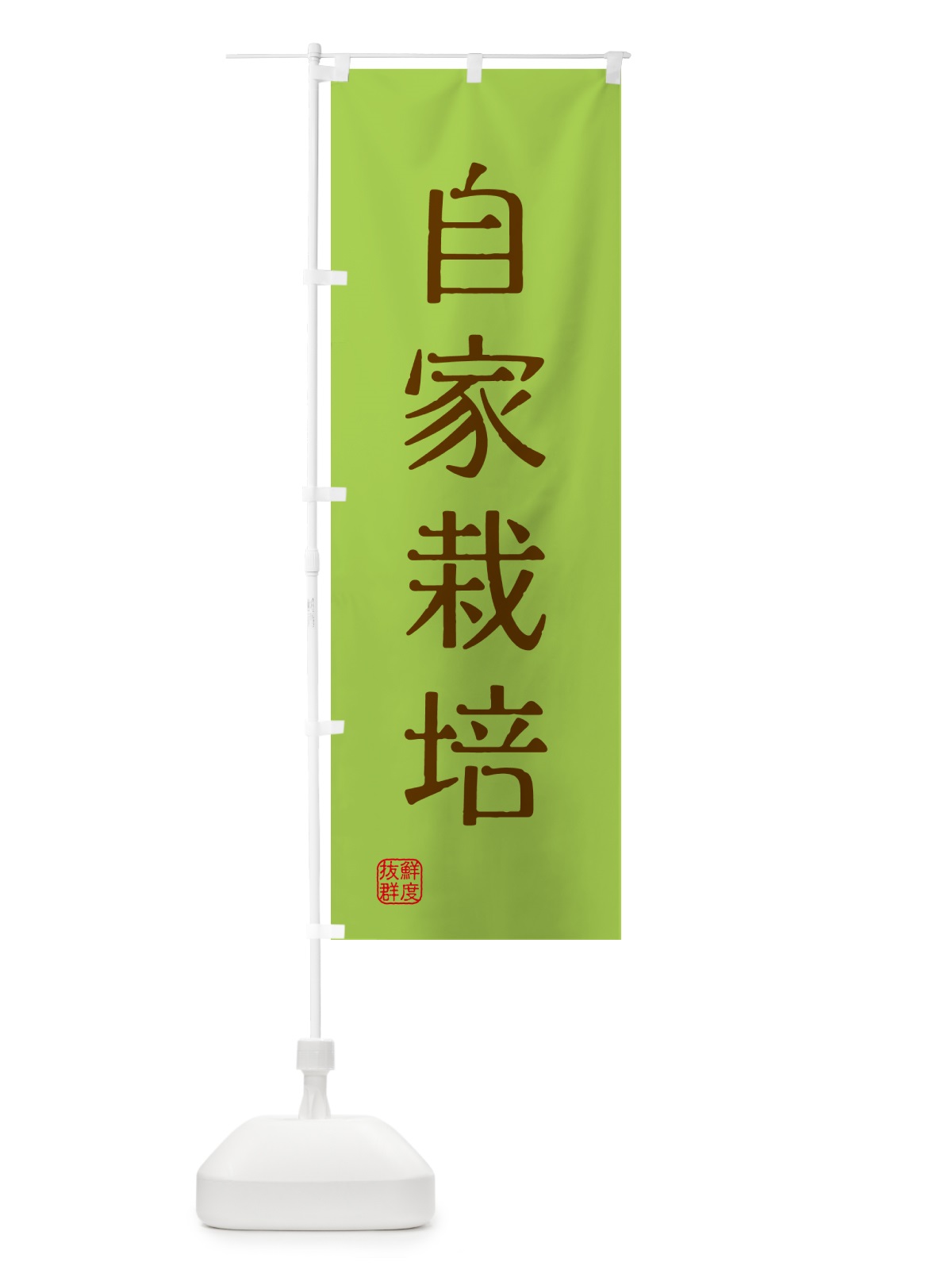 のぼり 自家栽培・苗木・園芸 のぼり旗 G401(デザイン【B】)