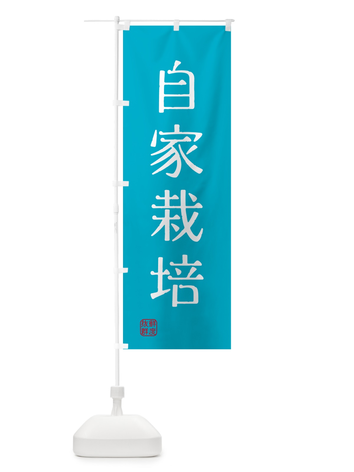 のぼり 自家栽培・苗木・園芸 のぼり旗 G401(デザイン【C】)