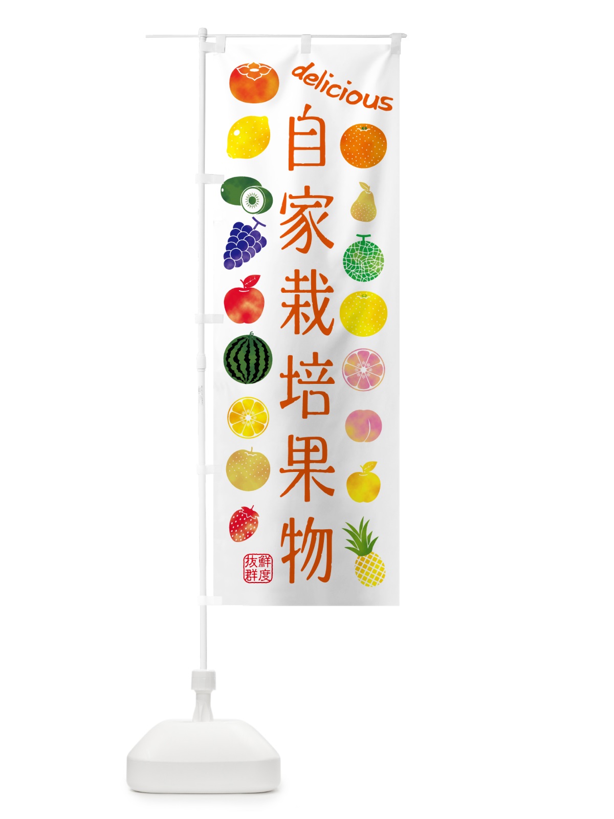 のぼり 自家栽培果物・苗木・園芸 のぼり旗 G407(デザイン【A】)