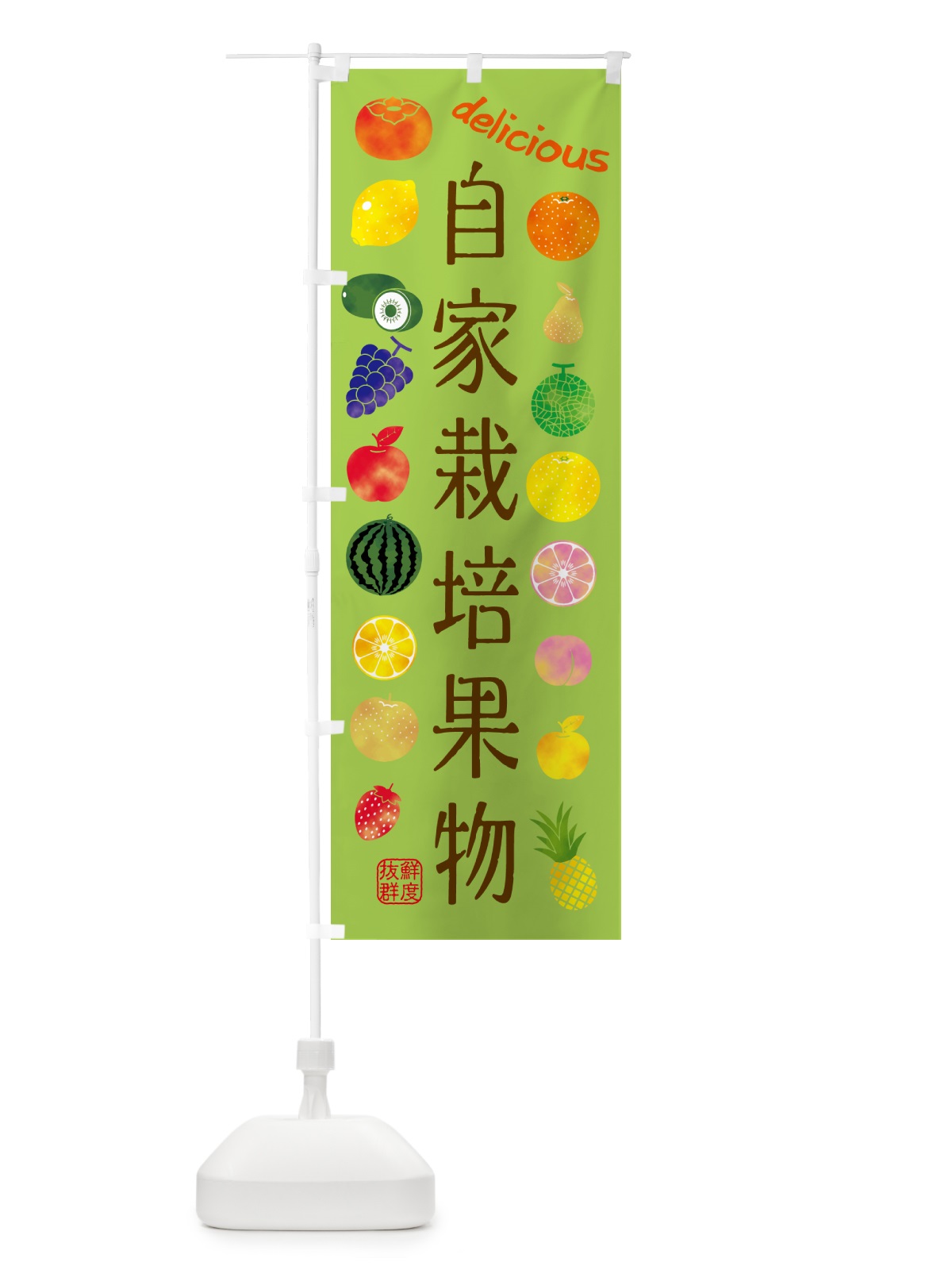 のぼり 自家栽培果物・苗木・園芸 のぼり旗 G407(デザイン【B】)