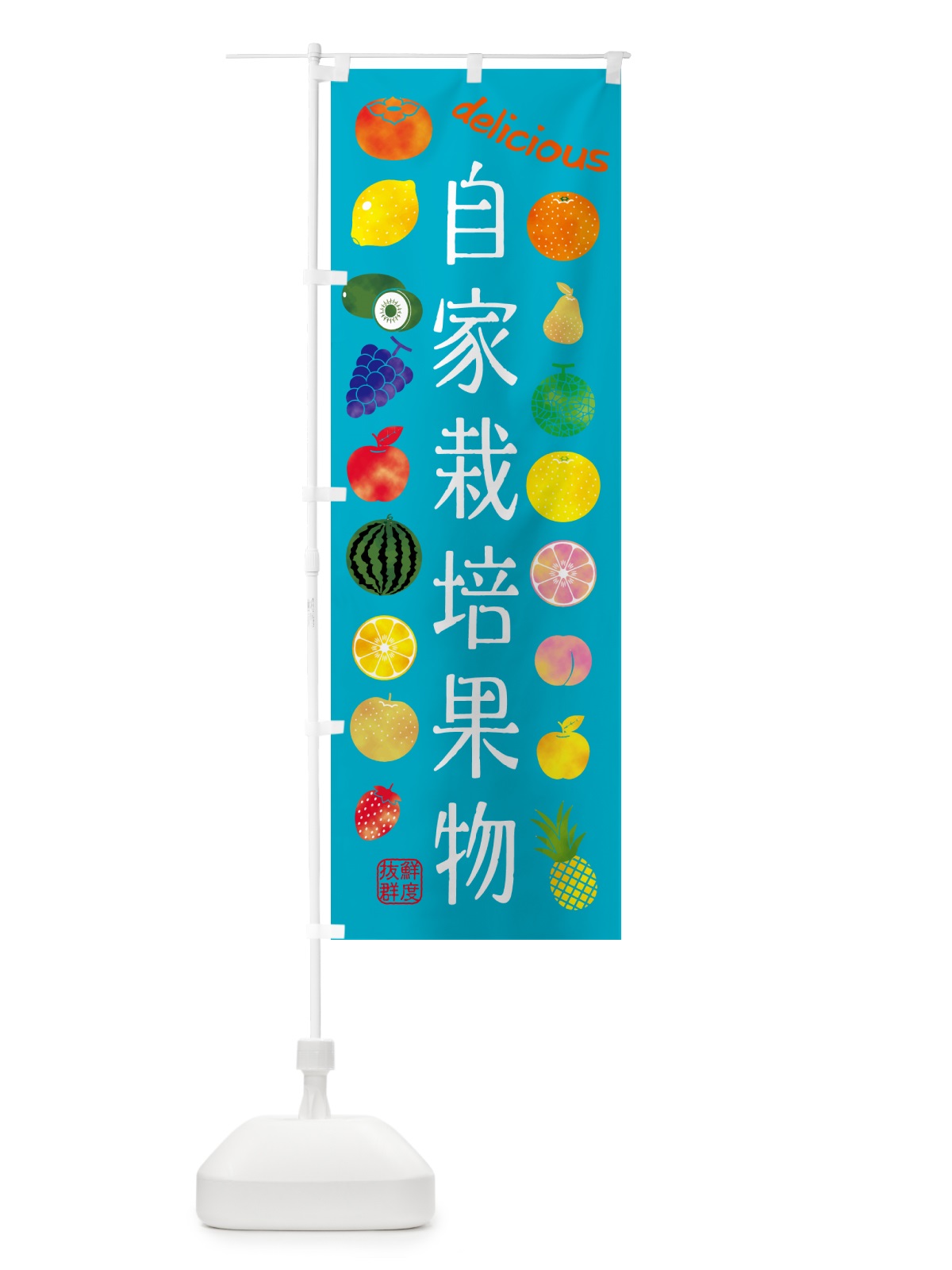 のぼり 自家栽培果物・苗木・園芸 のぼり旗 G407(デザイン【C】)