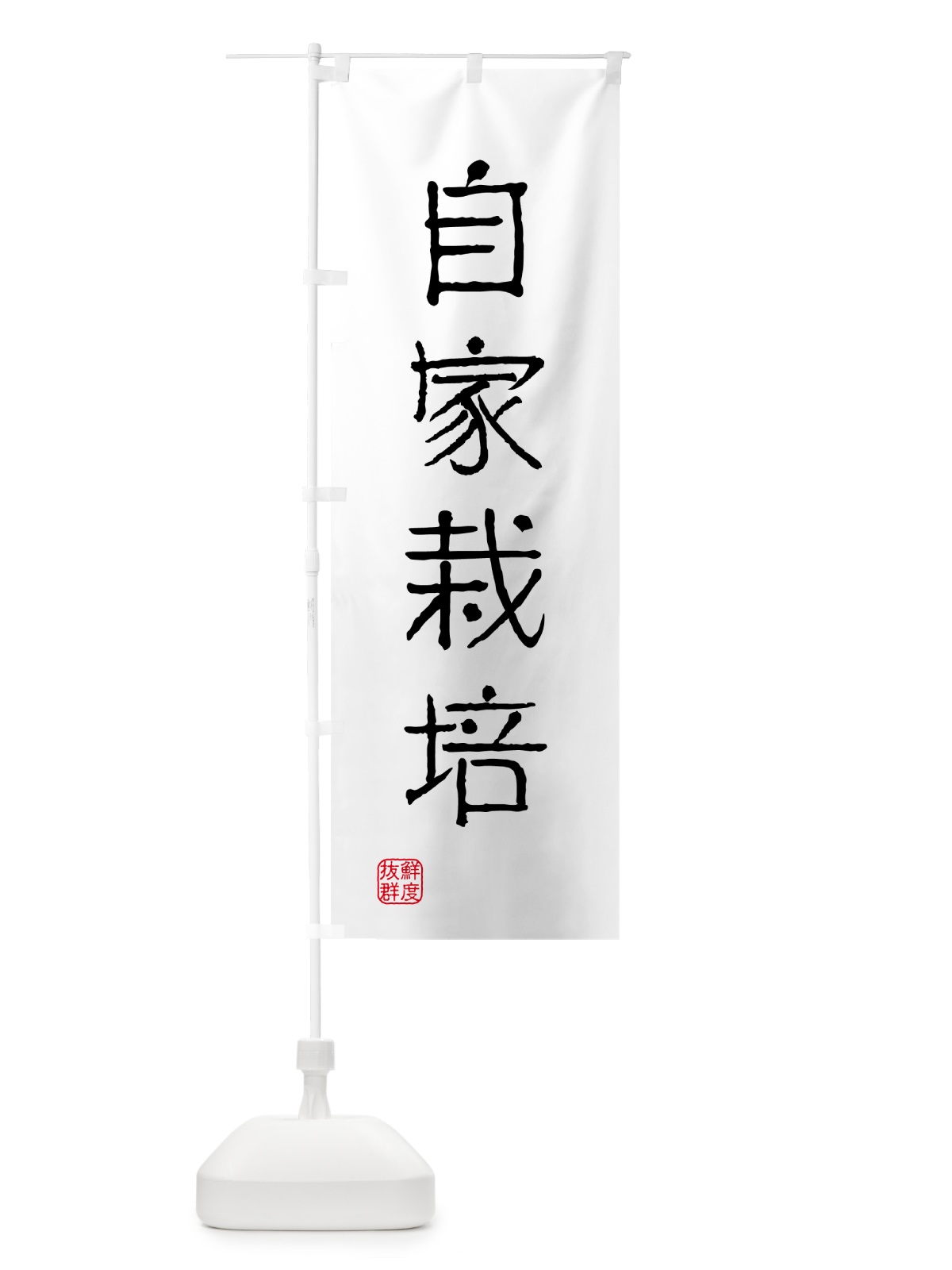 のぼり 自家栽培・苗木・園芸 のぼり旗 G40T(デザイン【A】)