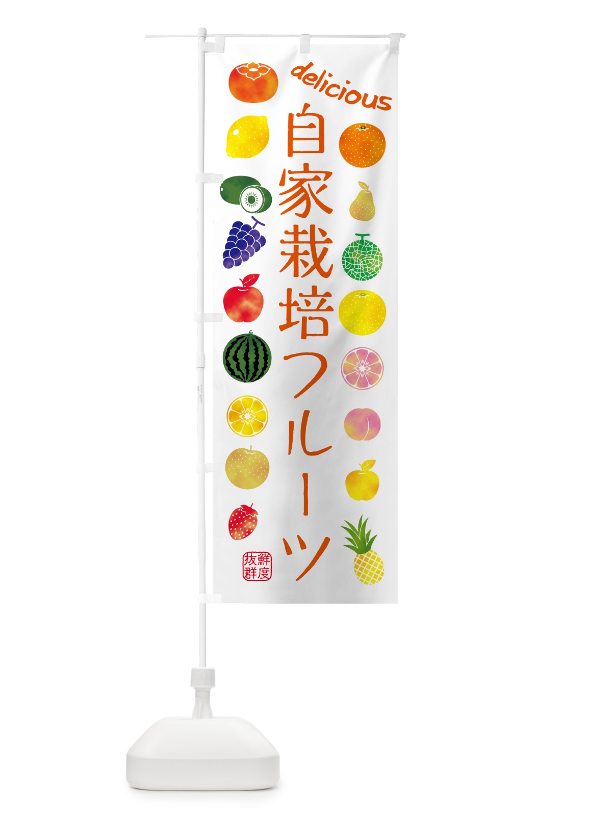 のぼり 自家栽培フルーツ・苗木・園芸 のぼり旗 G40Y(デザイン【A】)