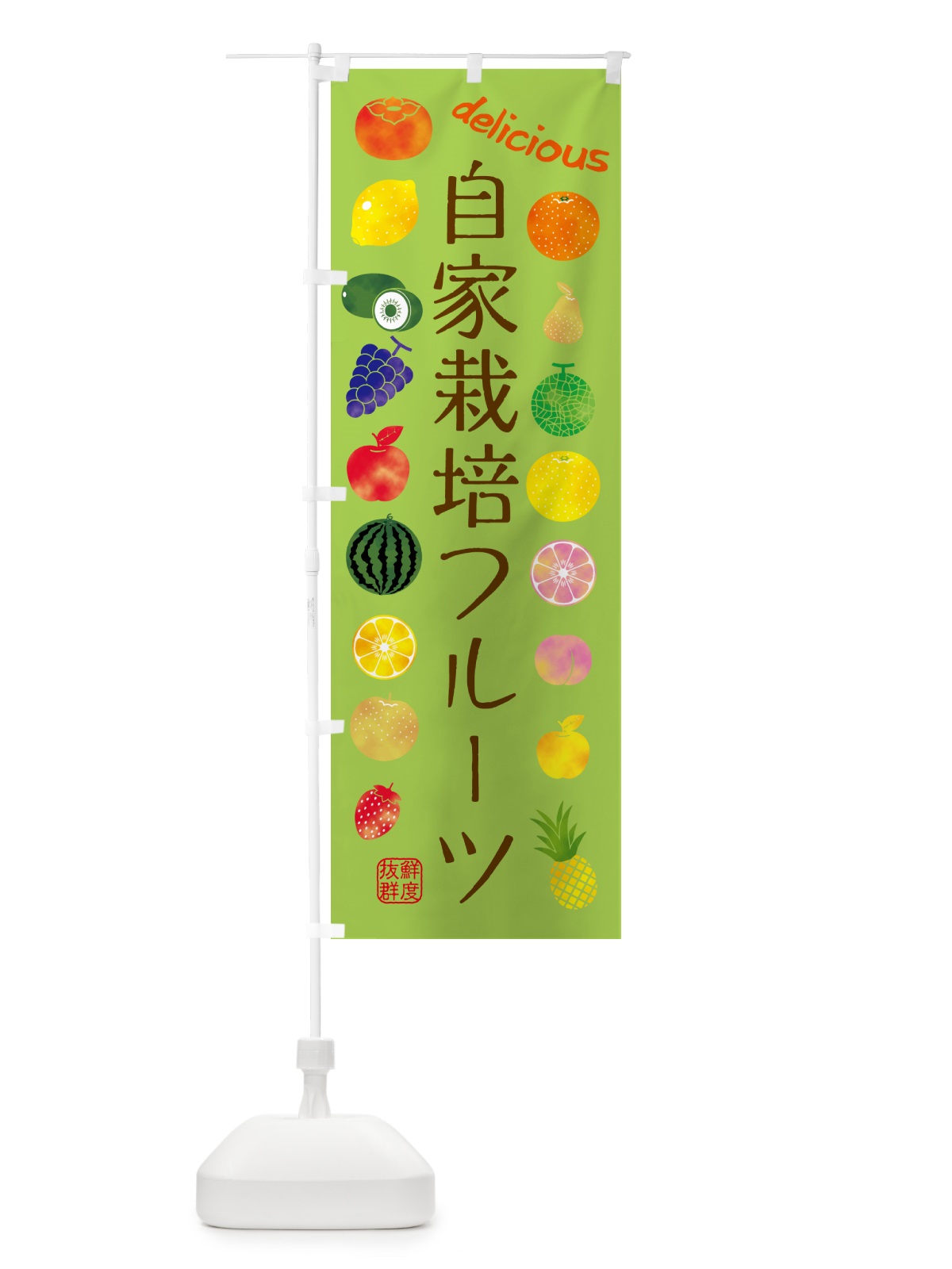 のぼり 自家栽培フルーツ・苗木・園芸 のぼり旗 G40Y(デザイン【B】)