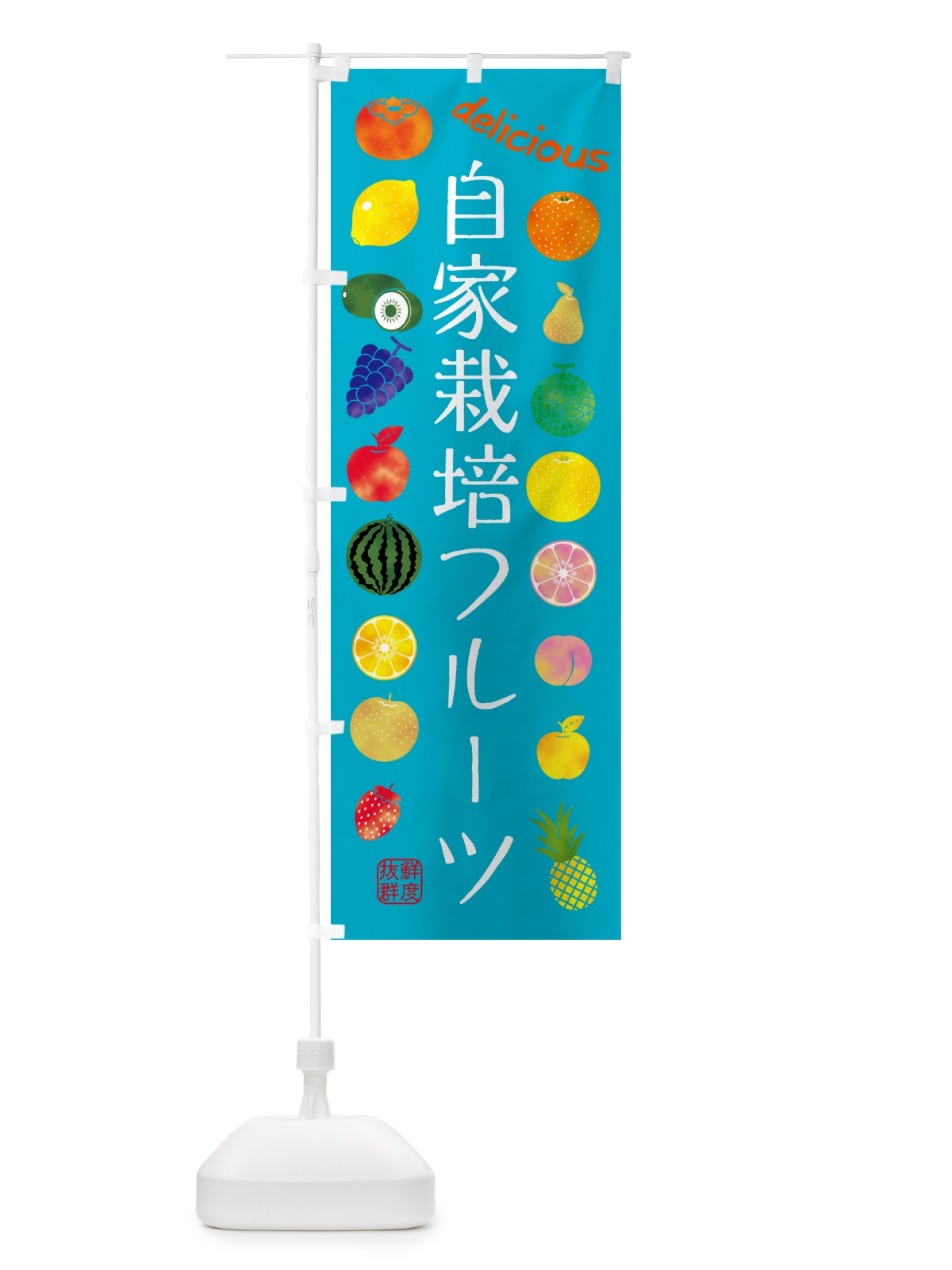のぼり 自家栽培フルーツ・苗木・園芸 のぼり旗 G40Y(デザイン【C】)