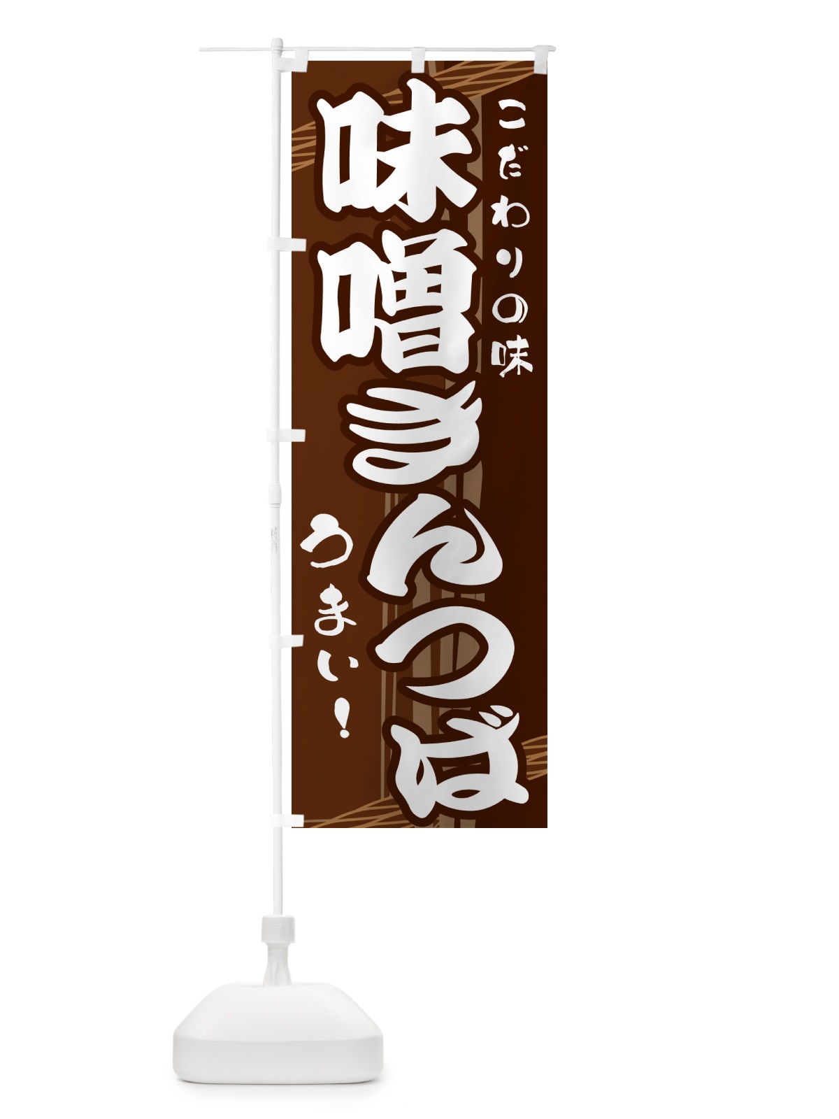 のぼり 味噌きんつば のぼり旗 G410(デザイン【A】)
