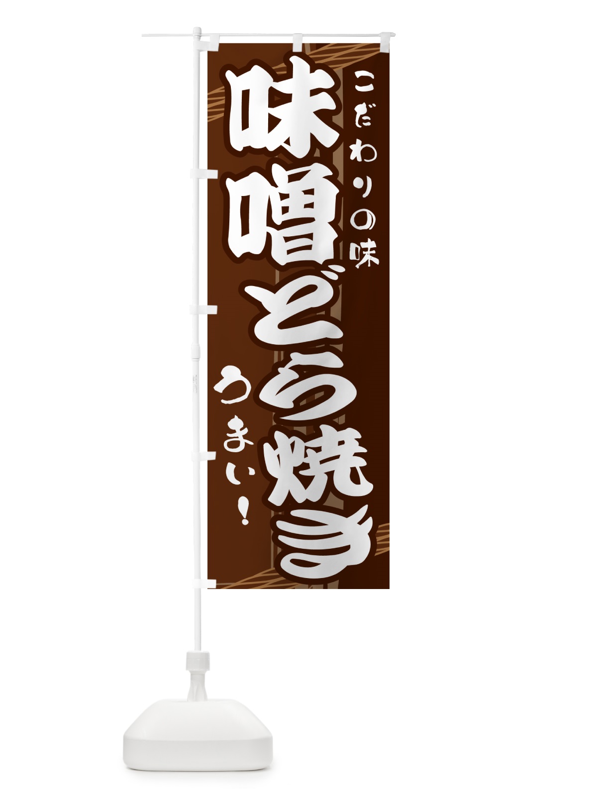 のぼり 味噌どら焼き のぼり旗 G412(デザイン【A】)