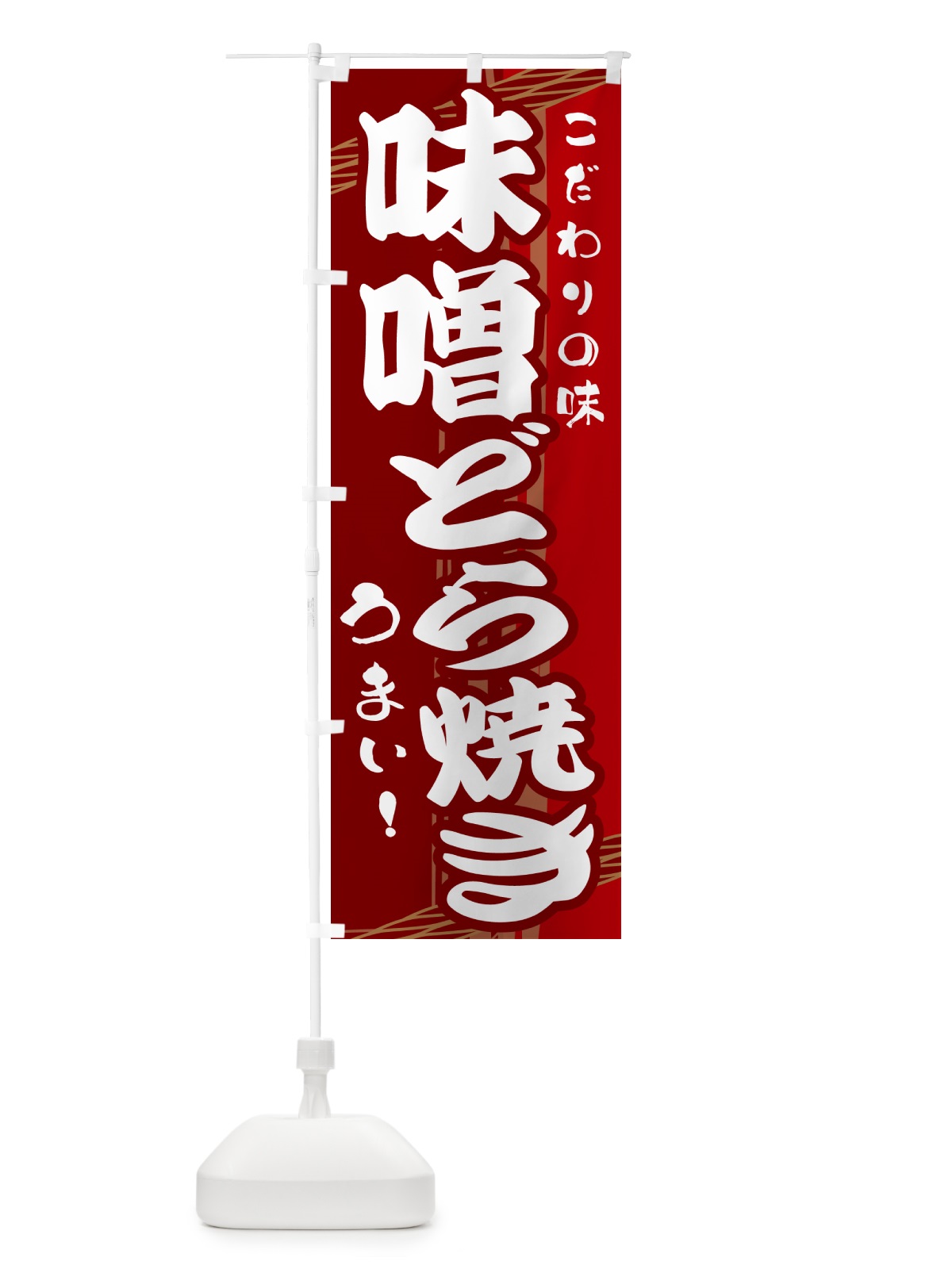のぼり 味噌どら焼き のぼり旗 G412(デザイン【B】)