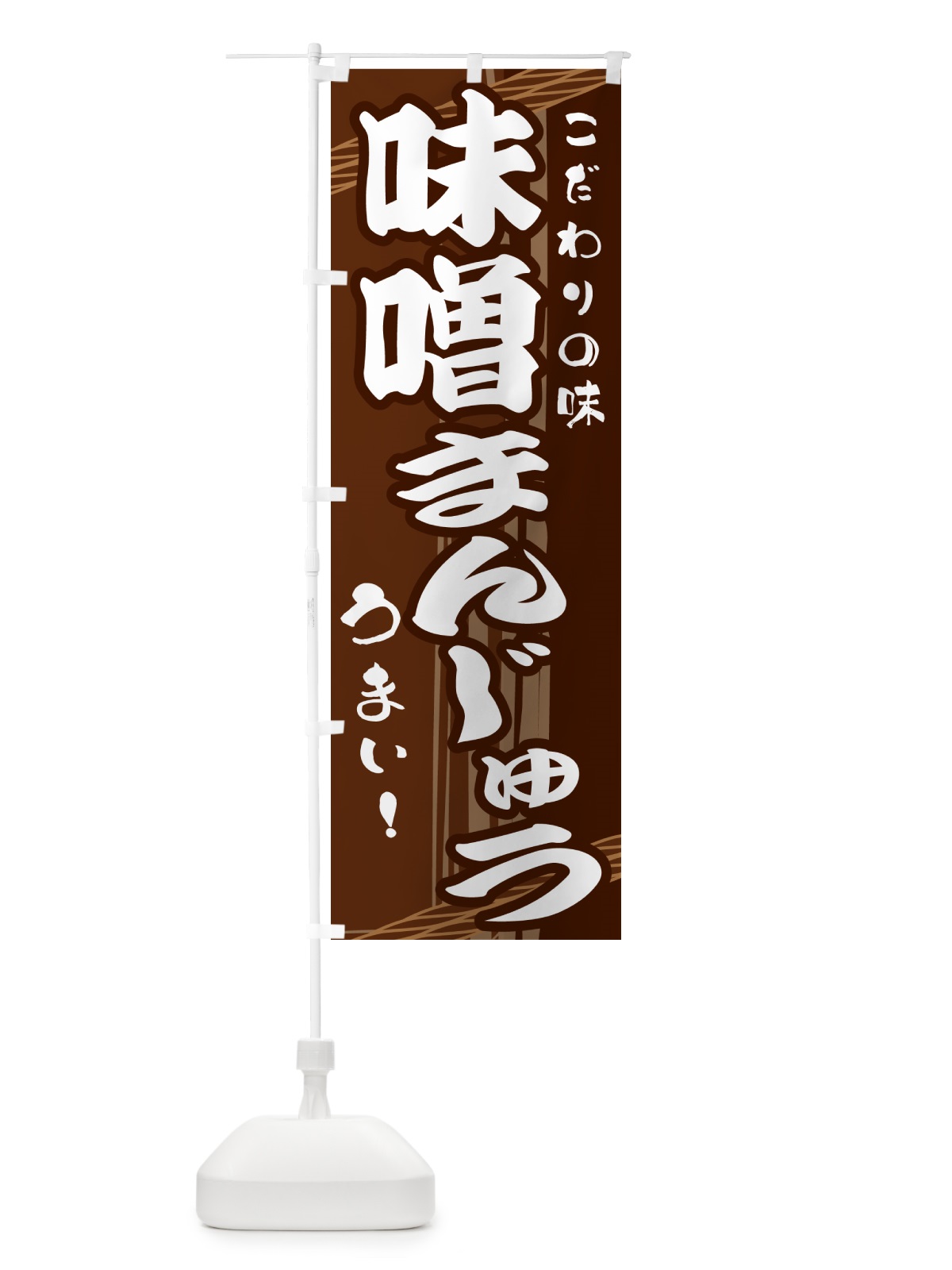 のぼり 味噌まんじゅう のぼり旗 G413(デザイン【A】)