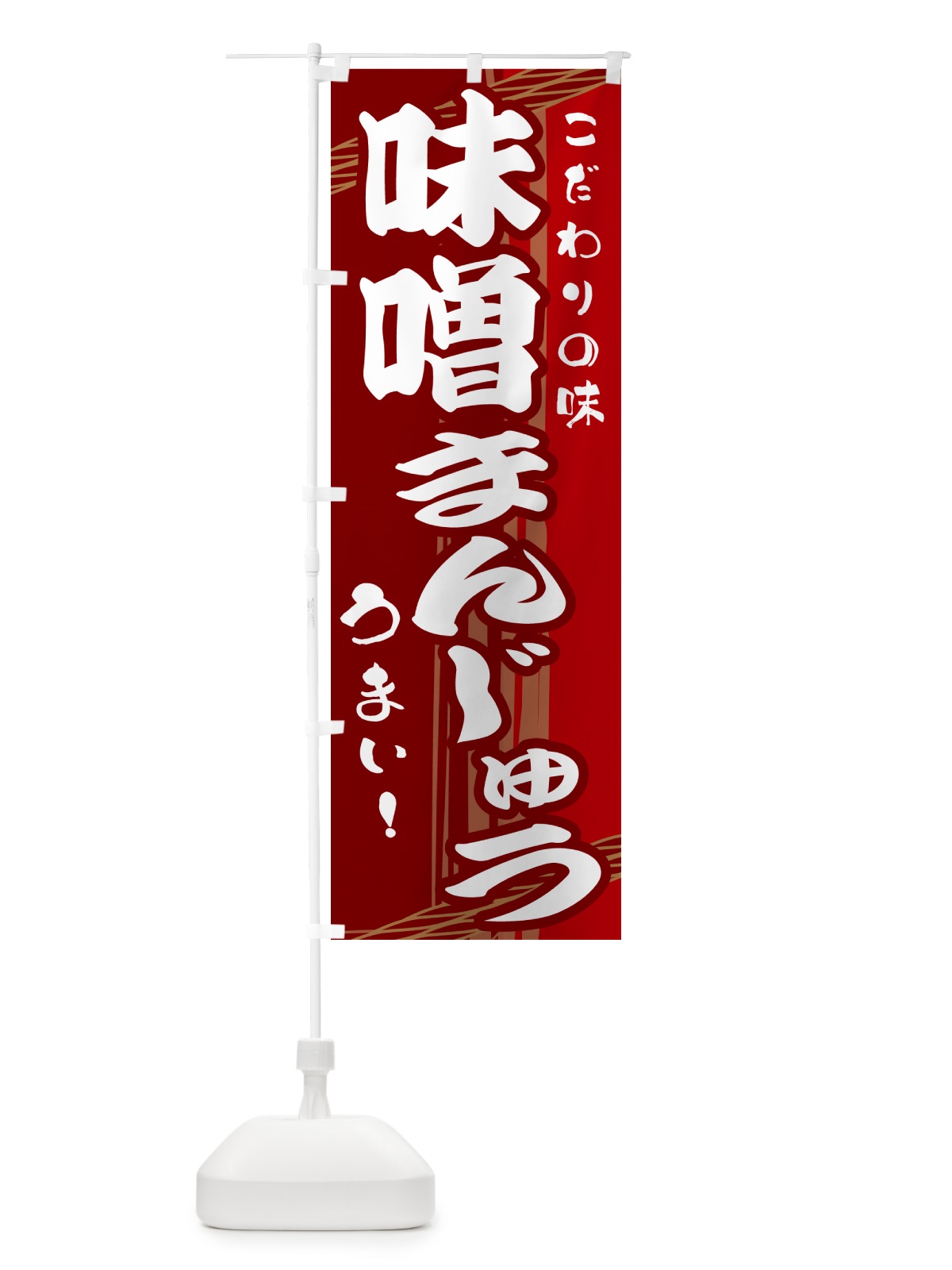 のぼり 味噌まんじゅう のぼり旗 G413(デザイン【B】)