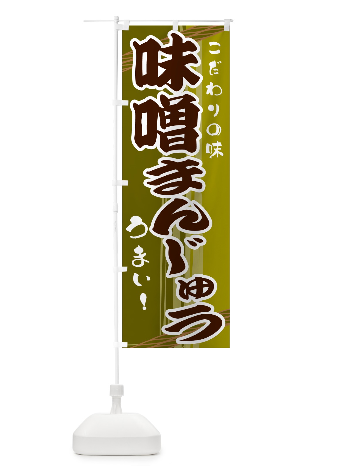 のぼり 味噌まんじゅう のぼり旗 G413(デザイン【C】)
