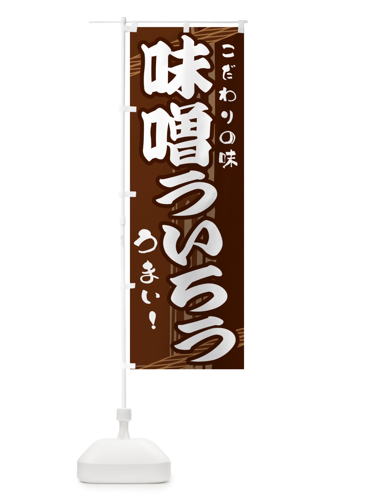 のぼり 味噌ういろう のぼり旗 G414(デザイン【A】)
