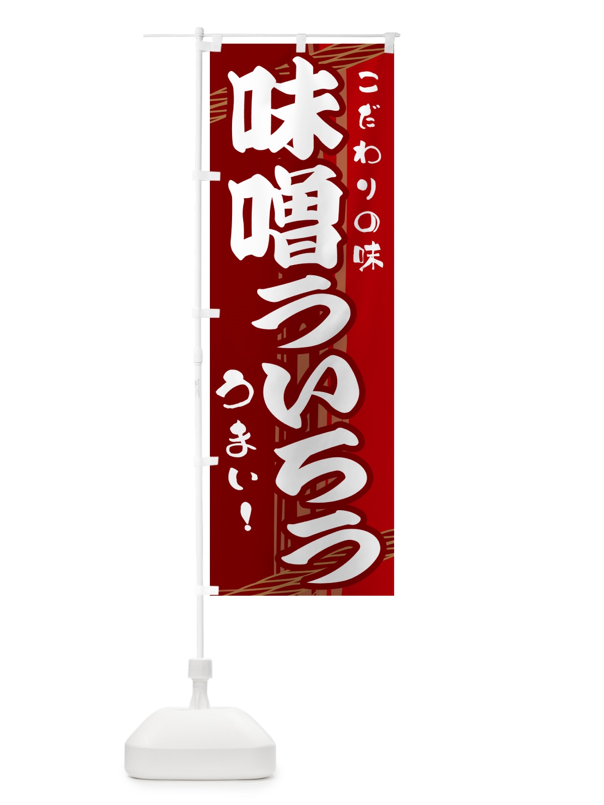 のぼり 味噌ういろう のぼり旗 G414(デザイン【B】)