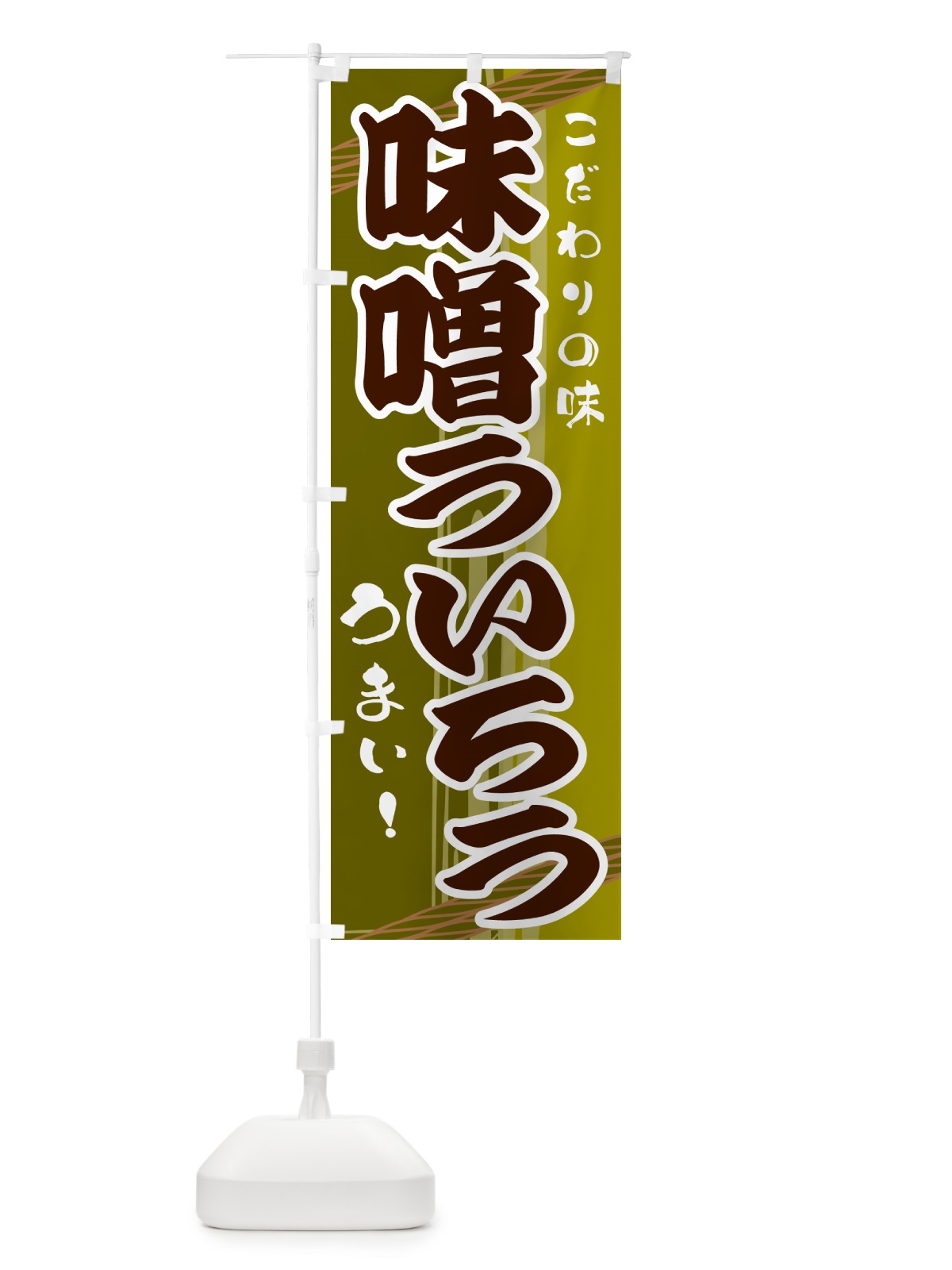 のぼり 味噌ういろう のぼり旗 G414(デザイン【C】)