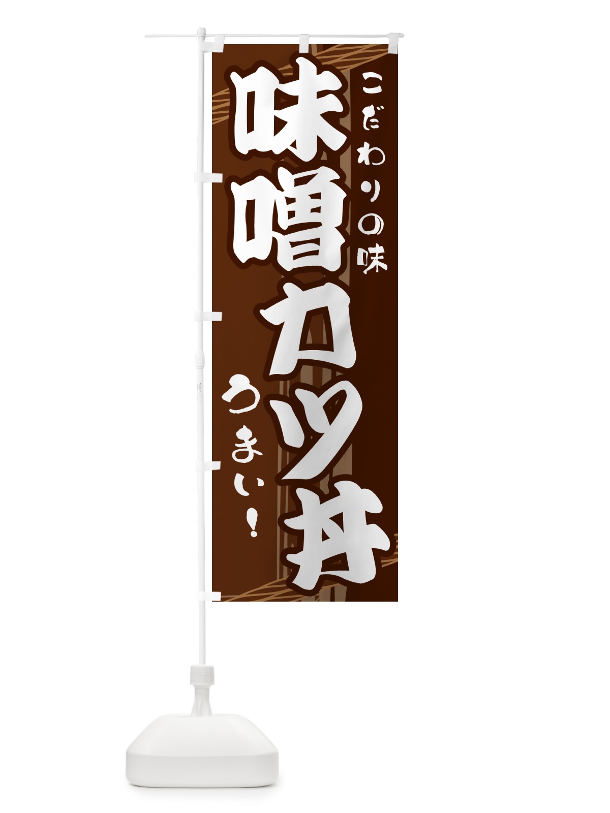 のぼり 味噌カツ丼 のぼり旗 G415(デザイン【A】)
