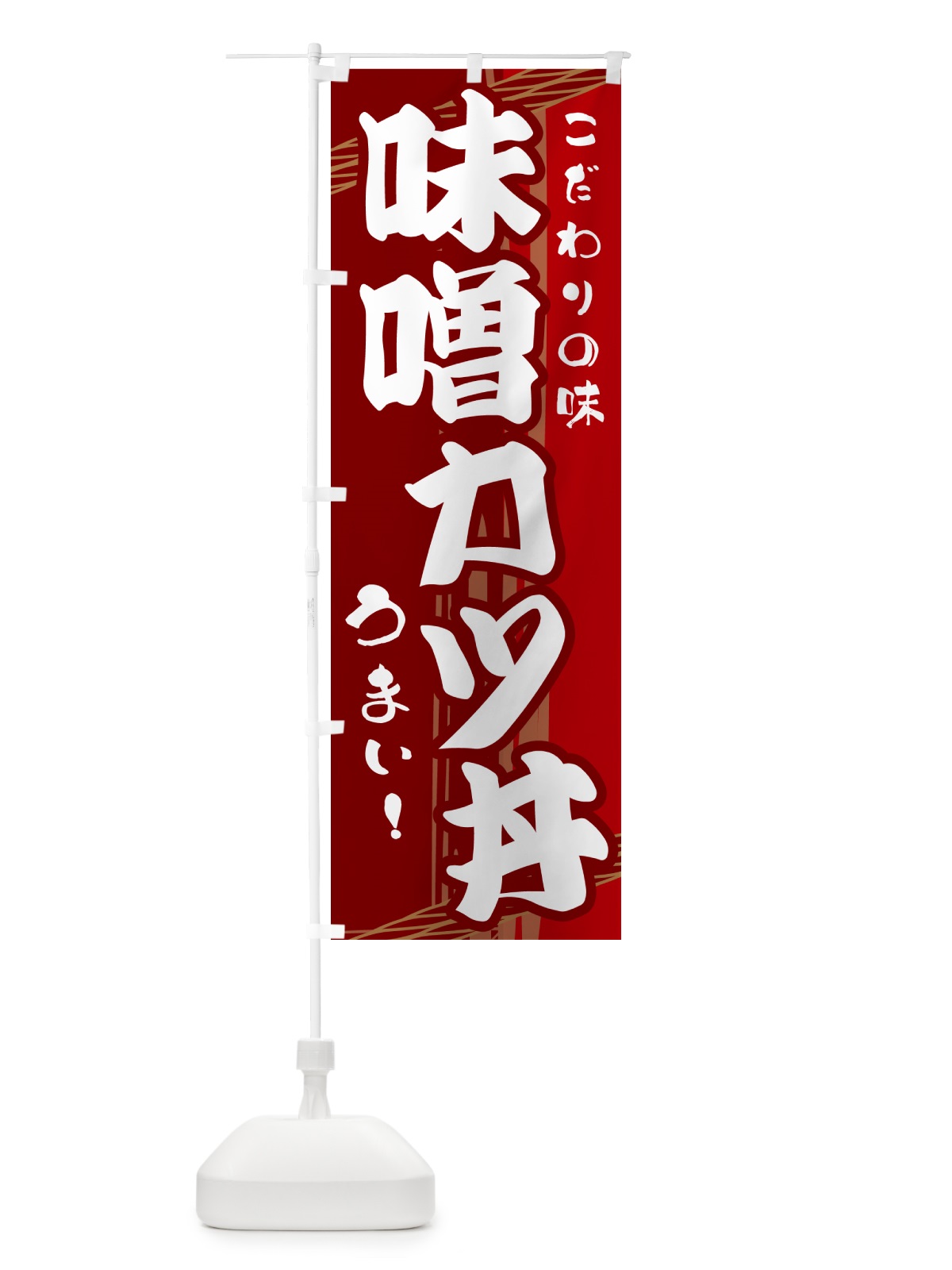 のぼり 味噌カツ丼 のぼり旗 G415(デザイン【B】)