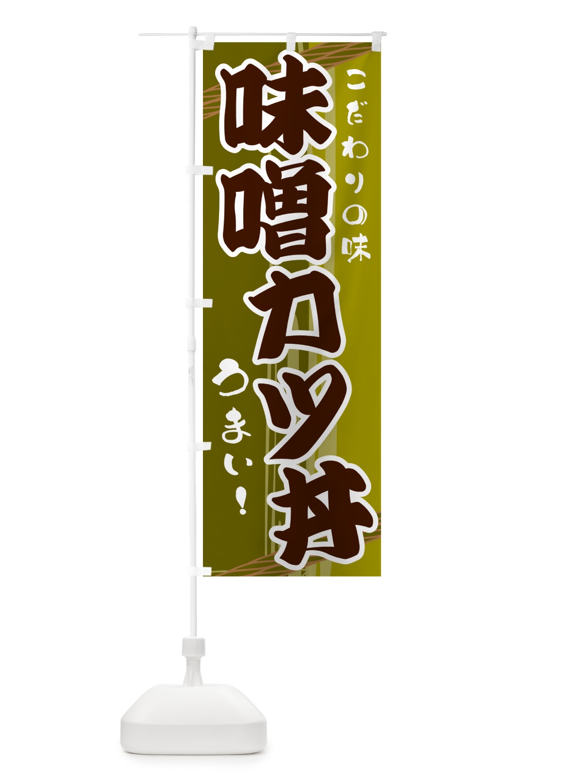 のぼり 味噌カツ丼 のぼり旗 G415(デザイン【C】)