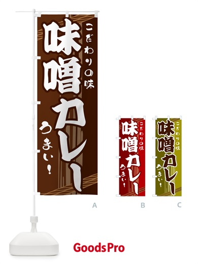 のぼり 味噌カレー のぼり旗 G416