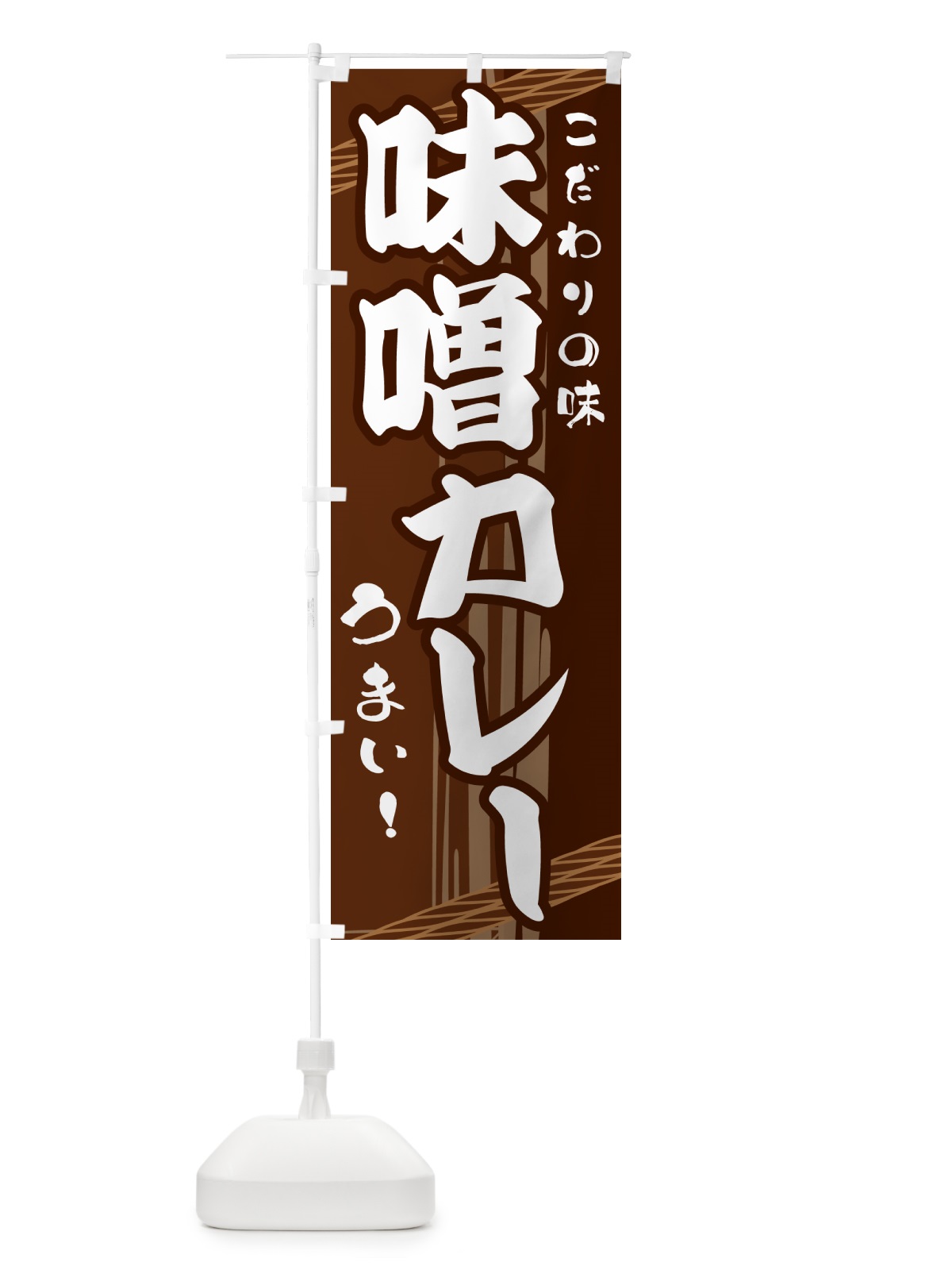 のぼり 味噌カレー のぼり旗 G416(デザイン【A】)