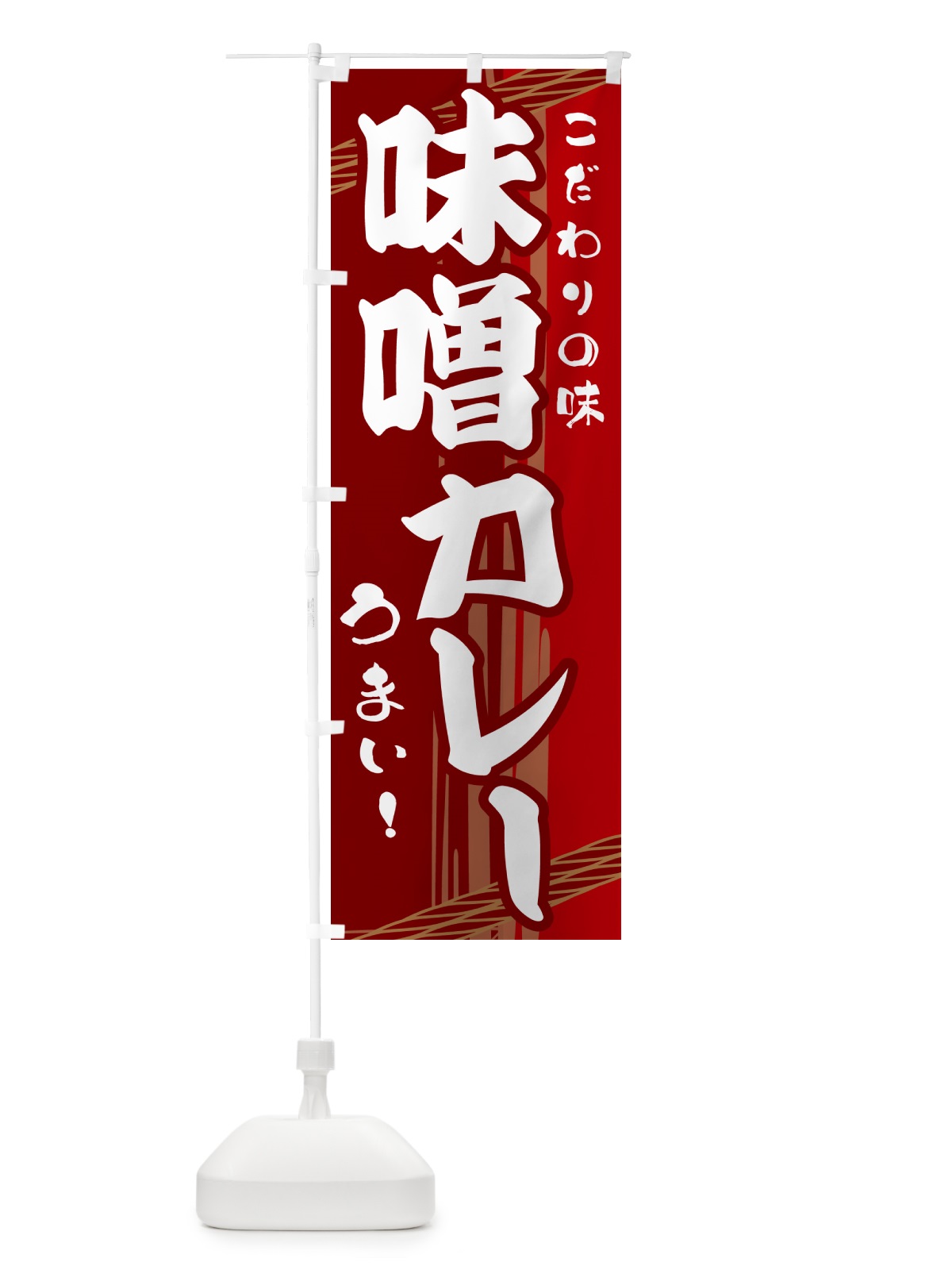 のぼり 味噌カレー のぼり旗 G416(デザイン【B】)