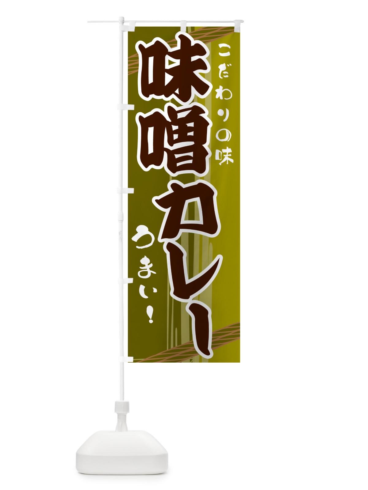 のぼり 味噌カレー のぼり旗 G416(デザイン【C】)
