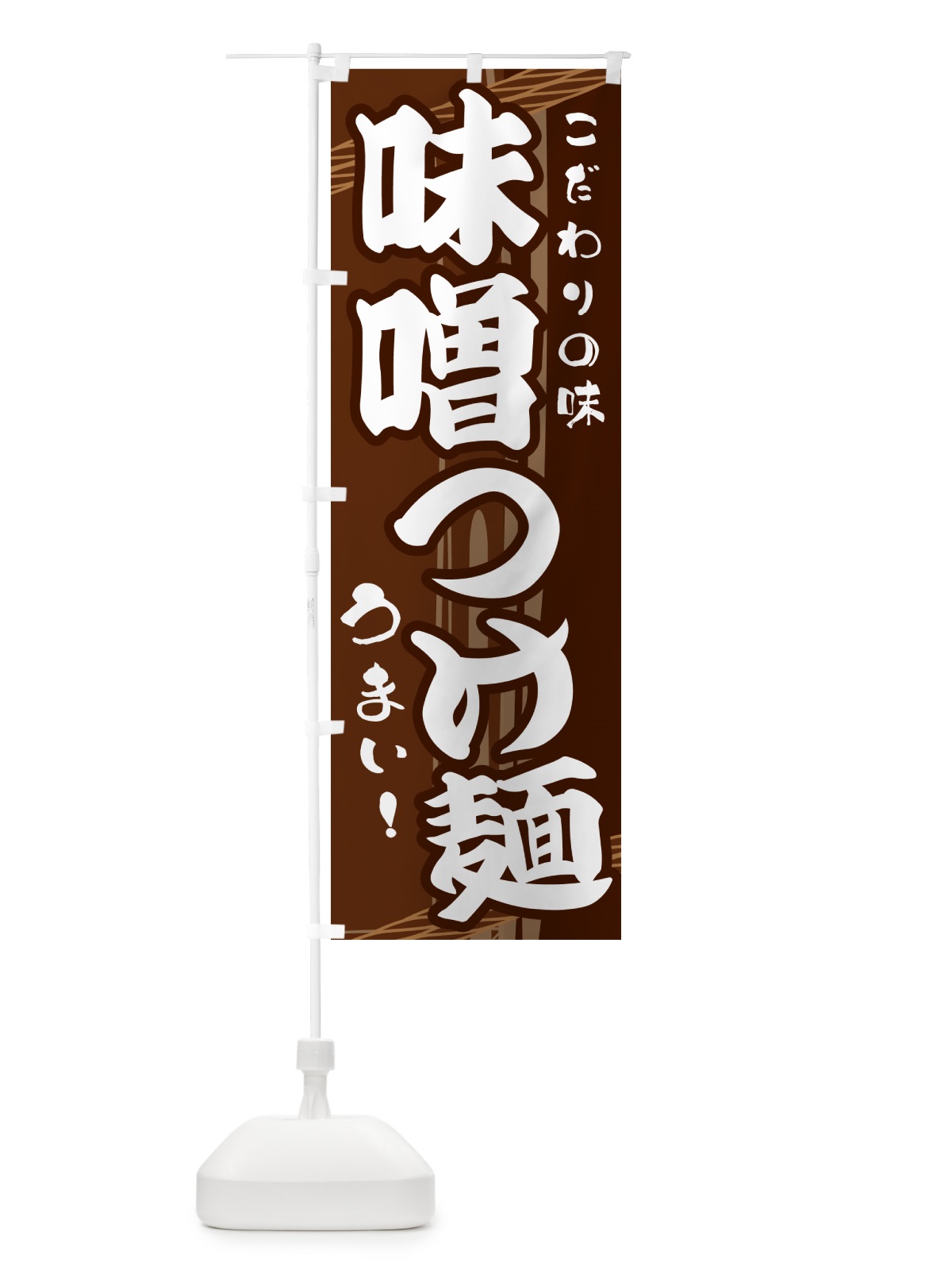のぼり 味噌つけ麺 のぼり旗 G417(デザイン【A】)