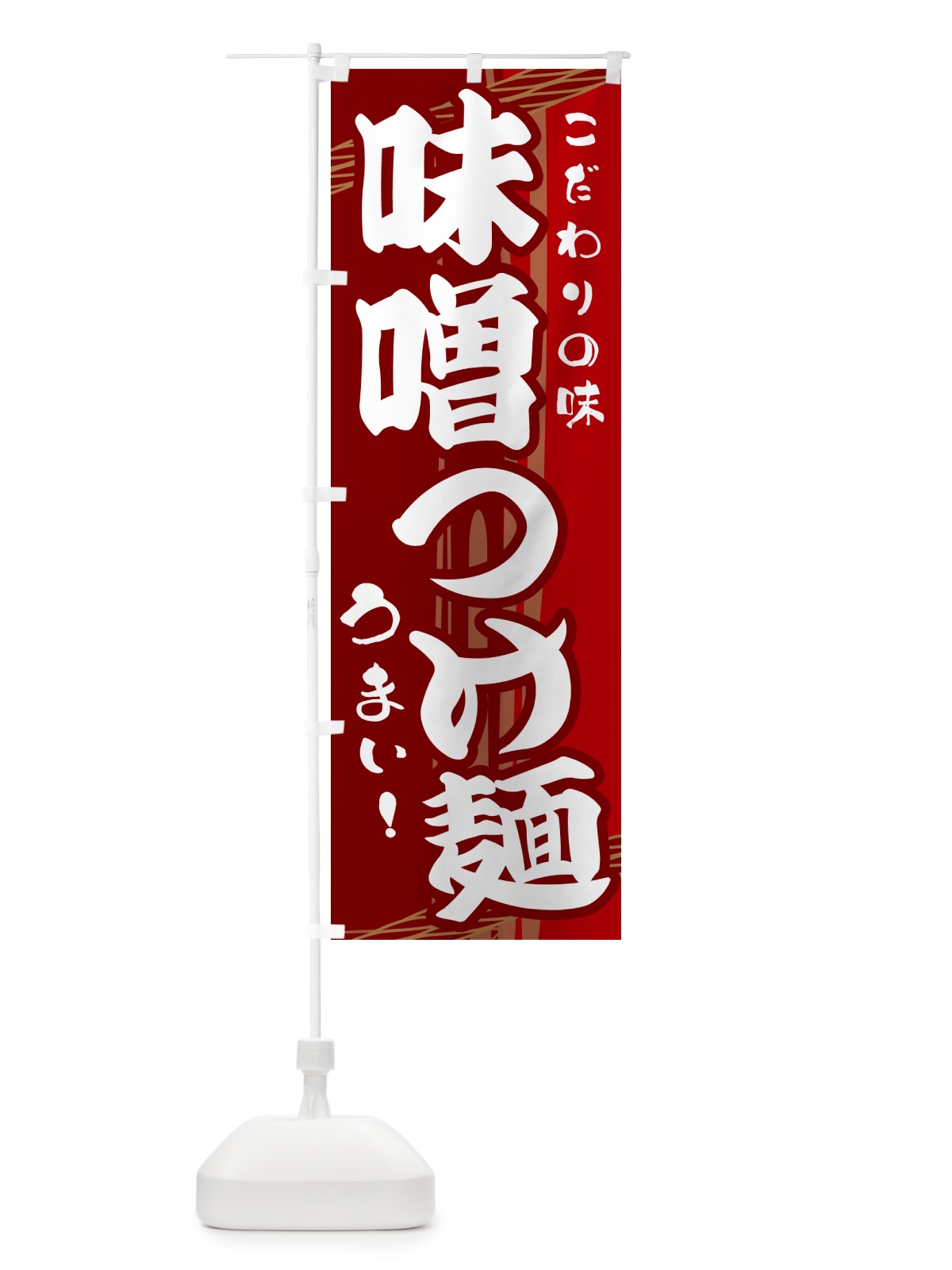 のぼり 味噌つけ麺 のぼり旗 G417(デザイン【B】)