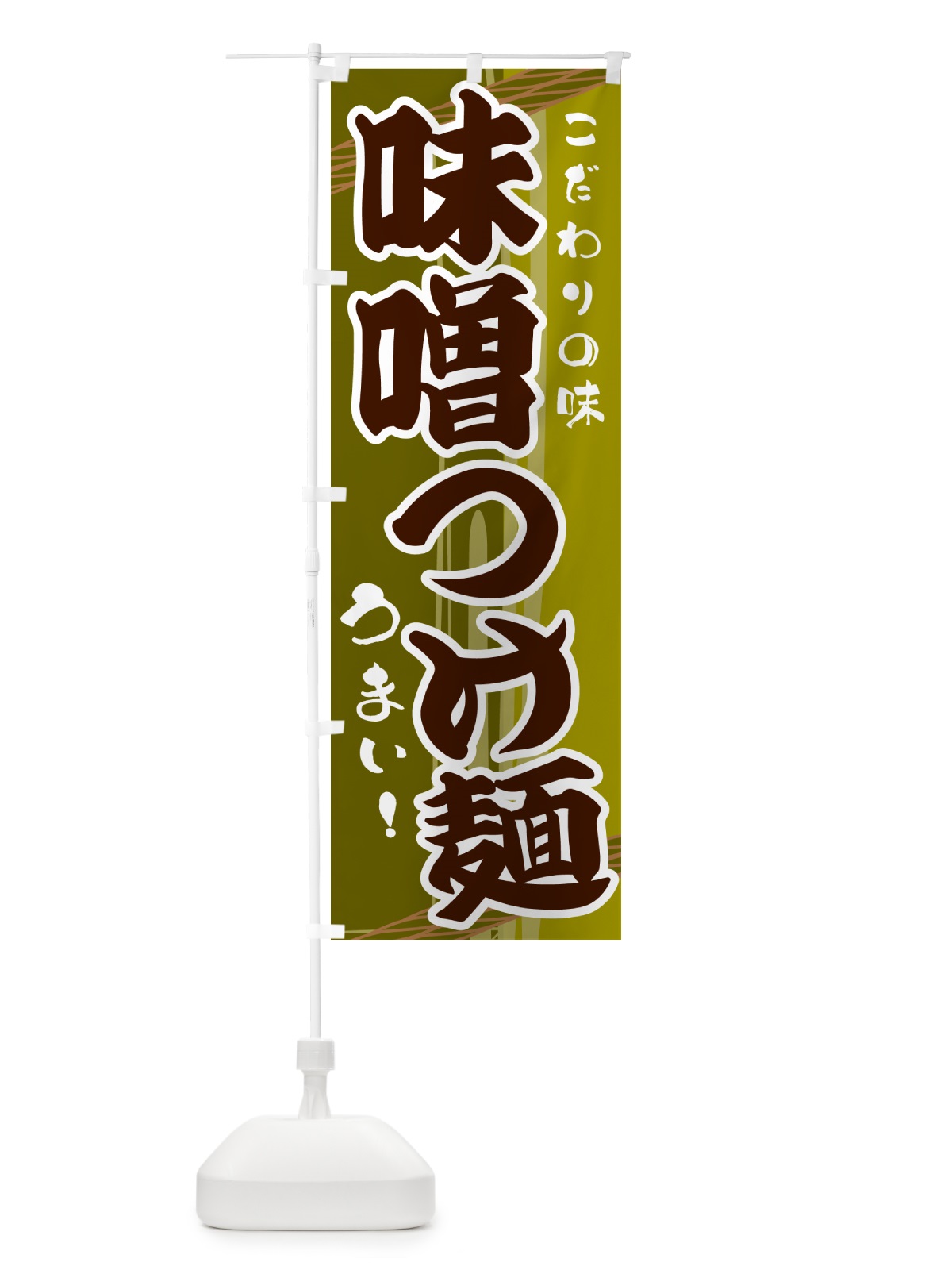 のぼり 味噌つけ麺 のぼり旗 G417(デザイン【C】)