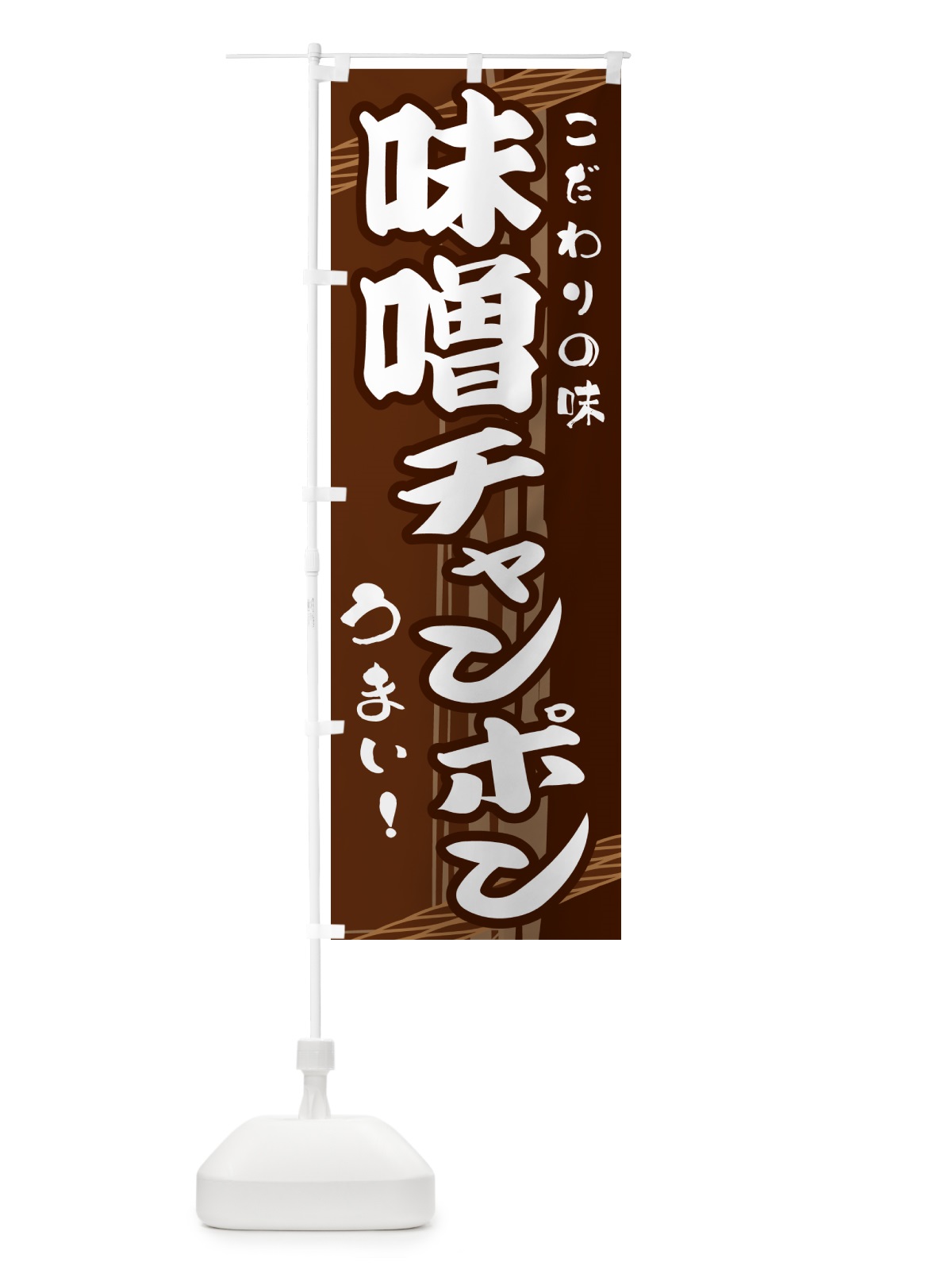 のぼり 味噌チャンポン のぼり旗 G418(デザイン【A】)