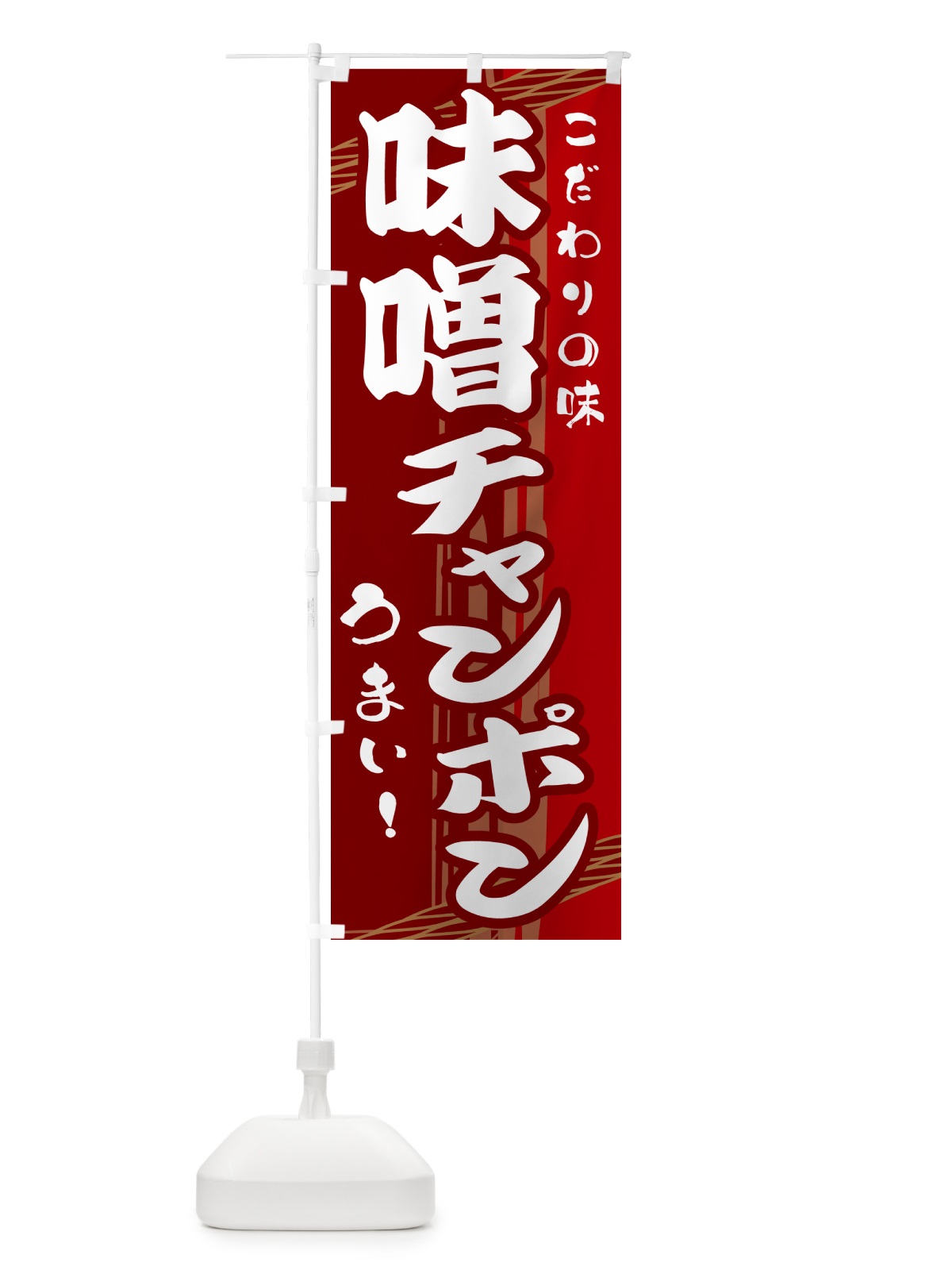 のぼり 味噌チャンポン のぼり旗 G418(デザイン【B】)