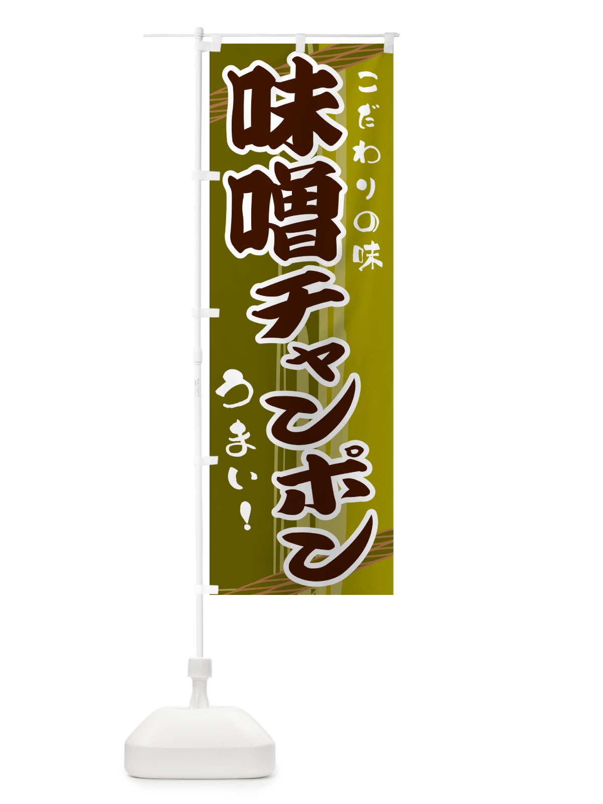のぼり 味噌チャンポン のぼり旗 G418(デザイン【C】)