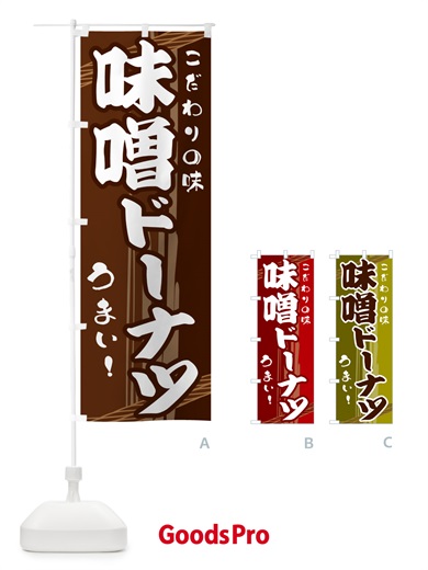 のぼり 味噌ドーナツ のぼり旗 G419
