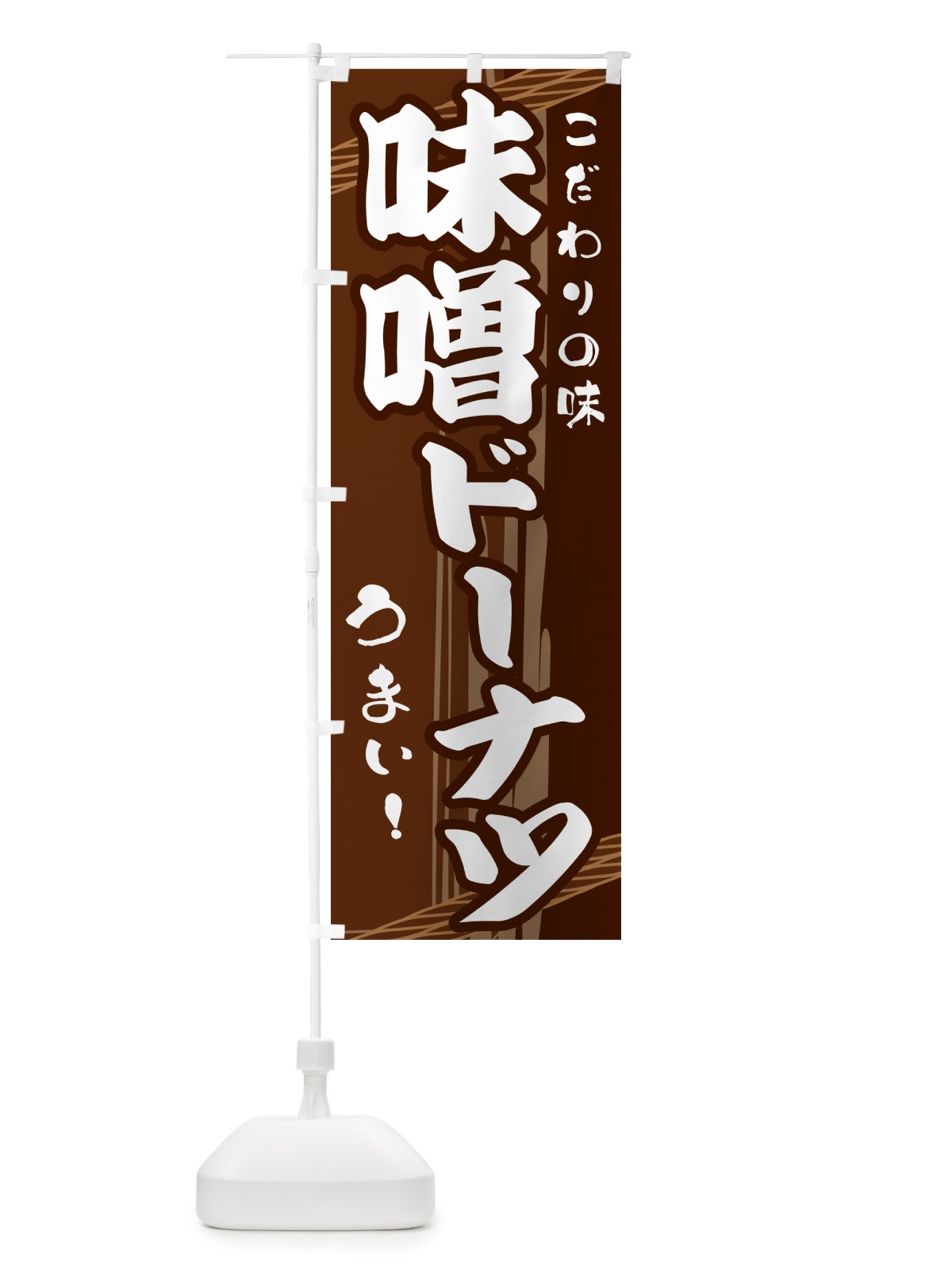 のぼり 味噌ドーナツ のぼり旗 G419(デザイン【A】)