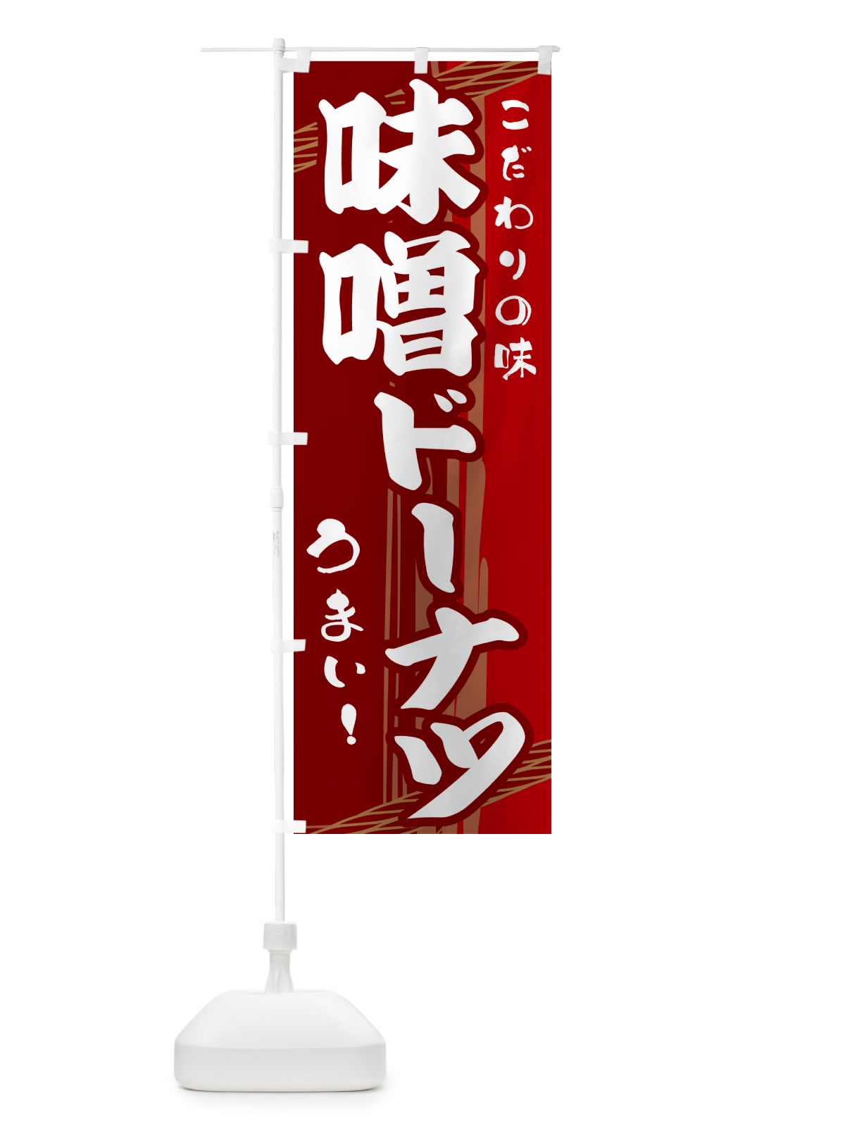 のぼり 味噌ドーナツ のぼり旗 G419(デザイン【B】)
