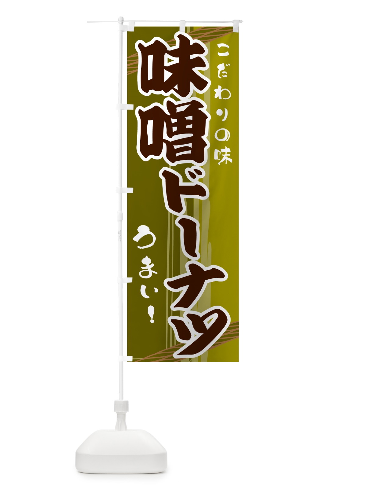 のぼり 味噌ドーナツ のぼり旗 G419(デザイン【C】)