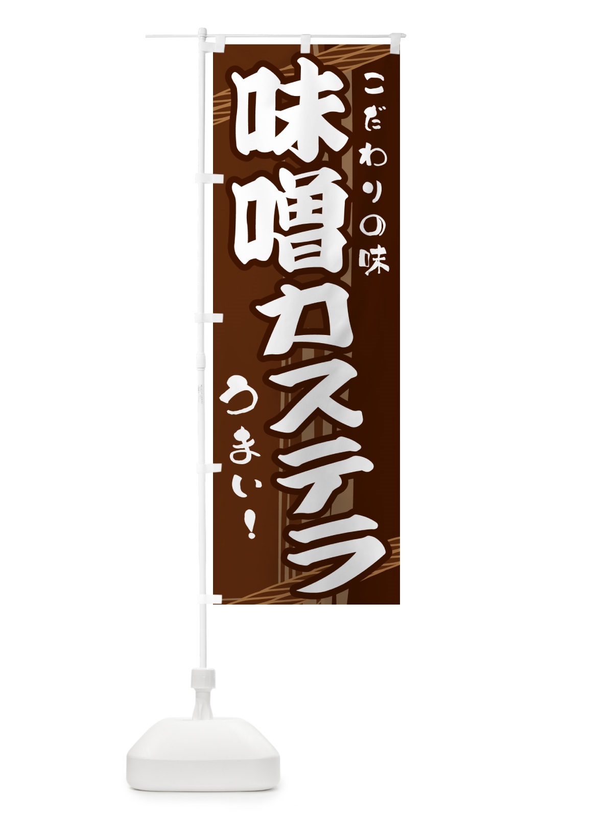 のぼり 味噌カステラ のぼり旗 G41A(デザイン【A】)