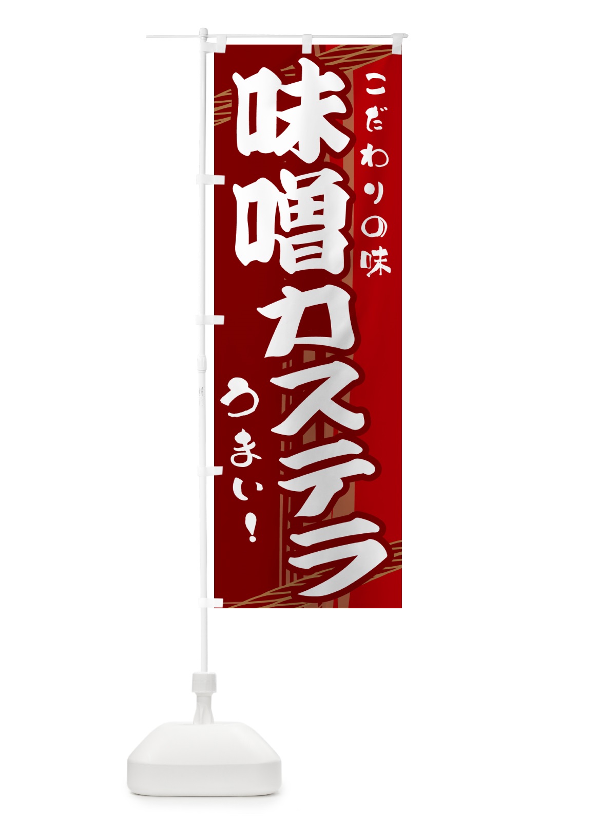 のぼり 味噌カステラ のぼり旗 G41A(デザイン【B】)