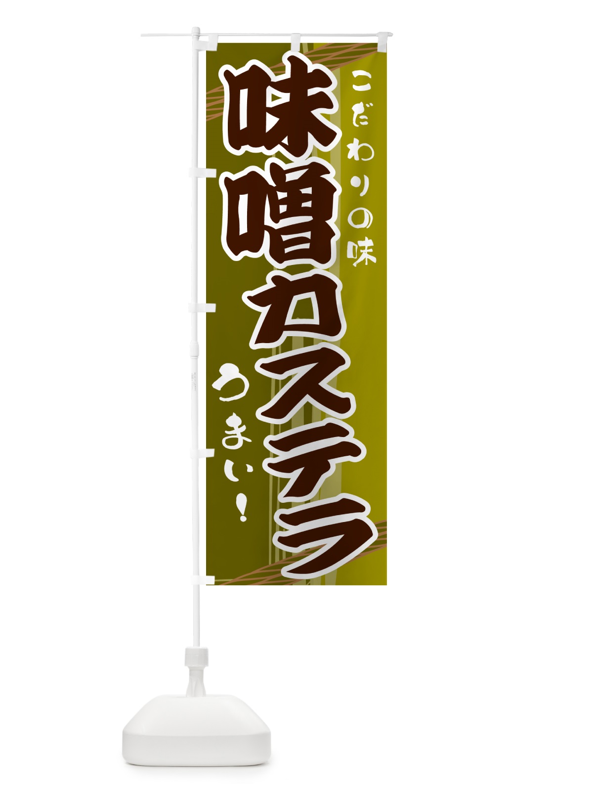 のぼり 味噌カステラ のぼり旗 G41A(デザイン【C】)