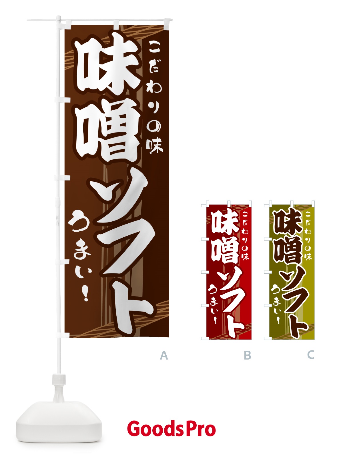 のぼり 味噌ソフト のぼり旗 G41C