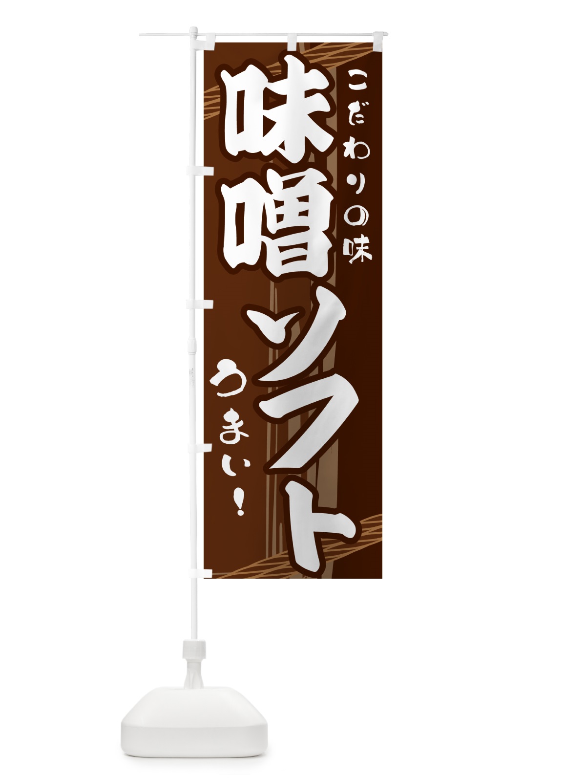 のぼり 味噌ソフト のぼり旗 G41C(デザイン【A】)