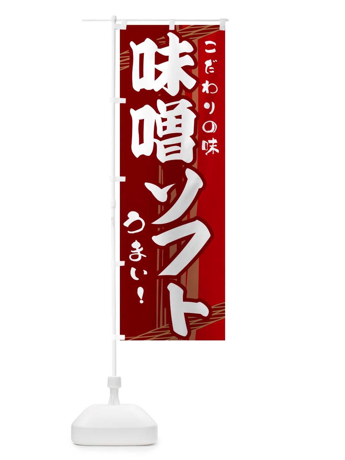のぼり 味噌ソフト のぼり旗 G41C(デザイン【B】)