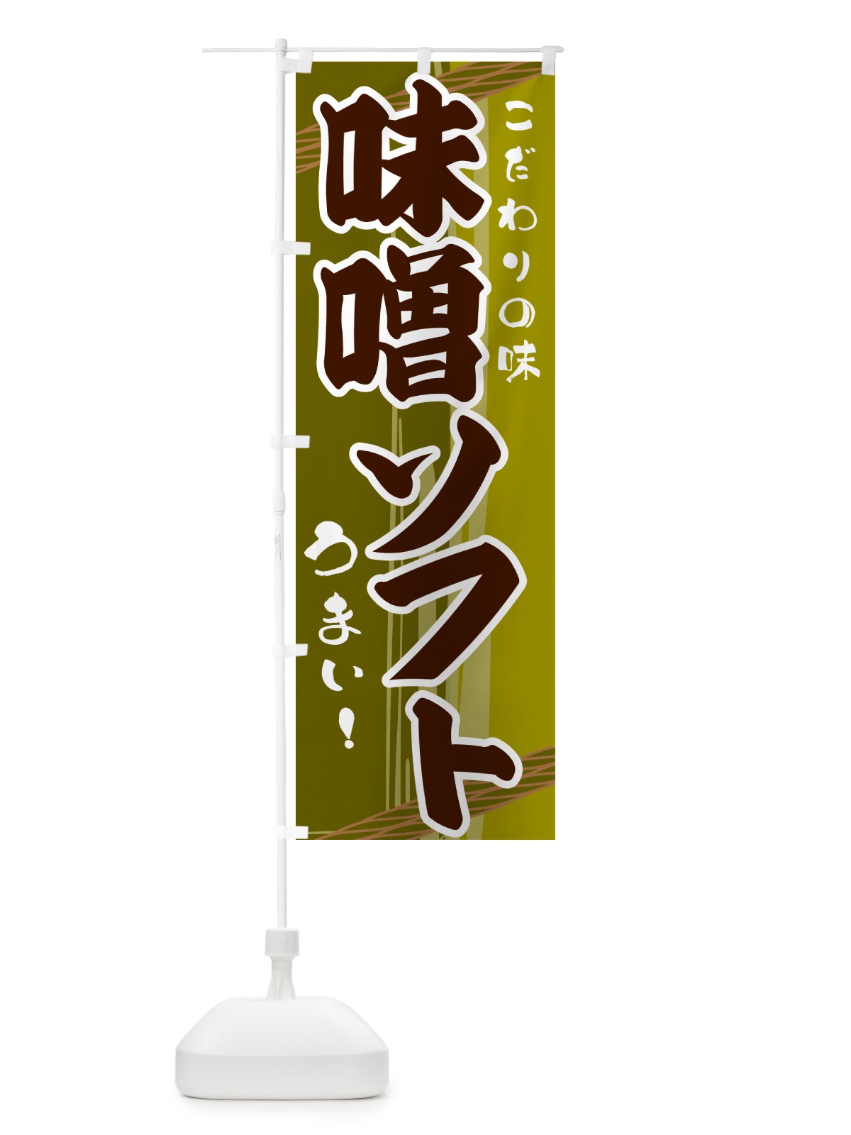 のぼり 味噌ソフト のぼり旗 G41C(デザイン【C】)